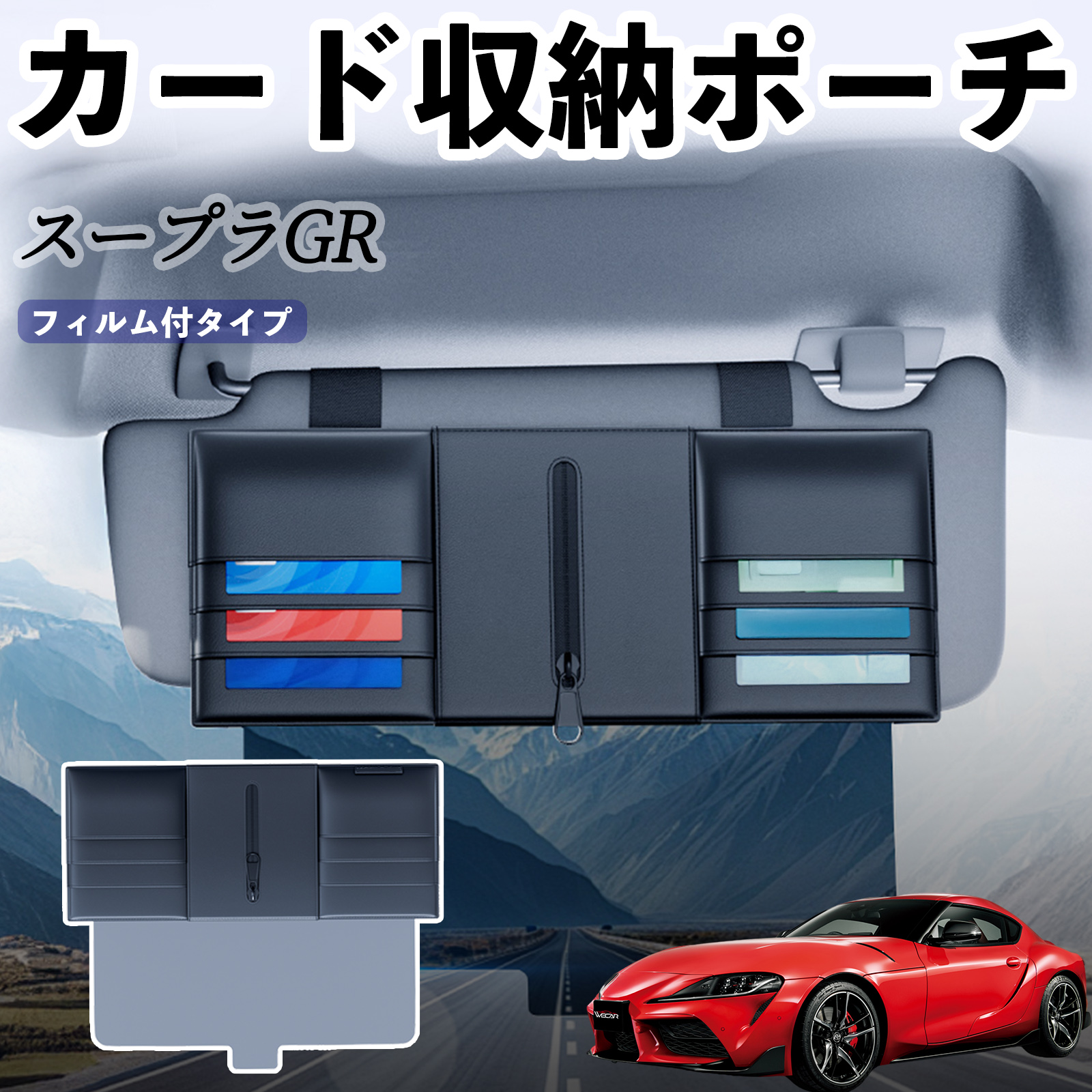 トヨタ スープラ GR A90 A91 MK5 汎用 サンバイザーポケット