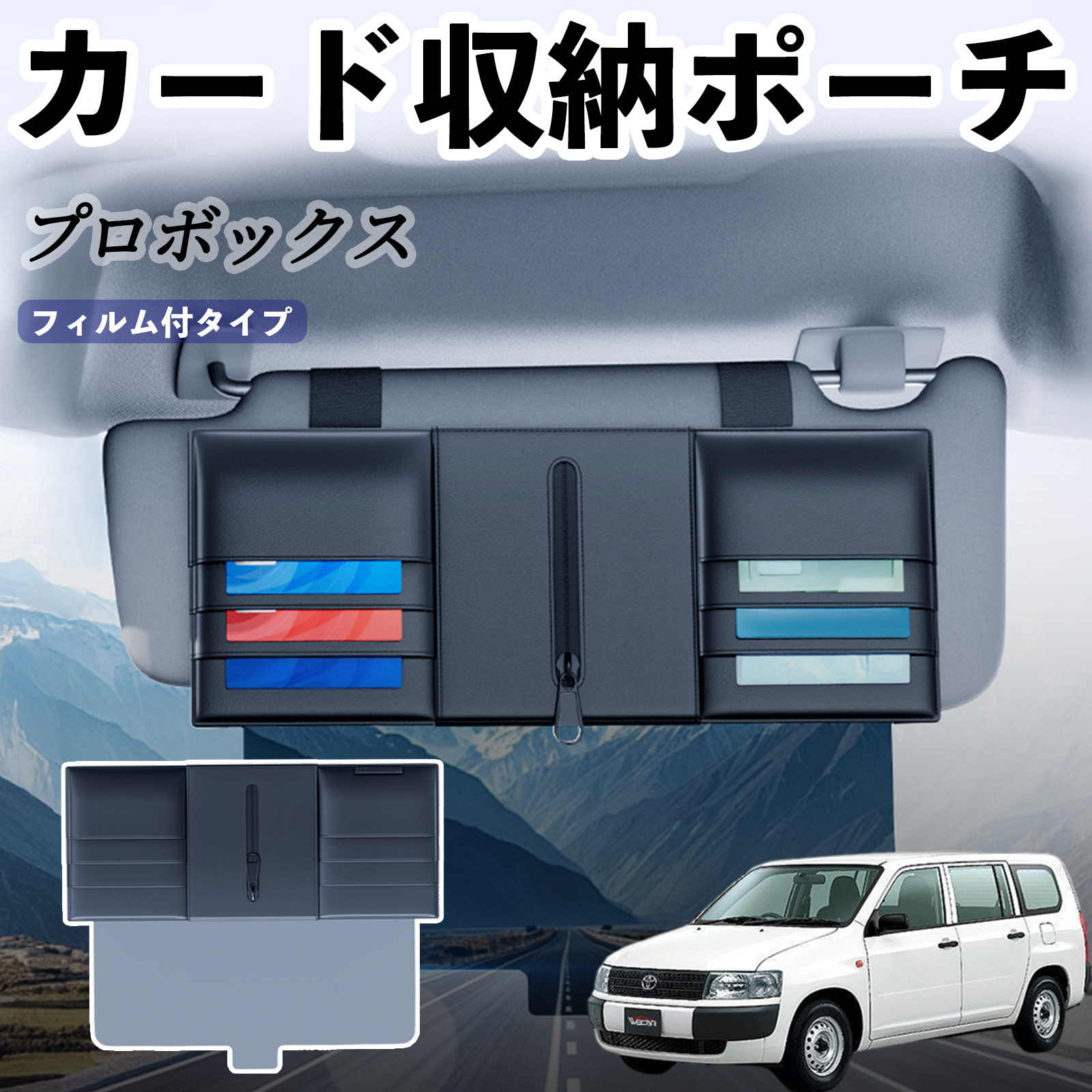 トヨタ プロボックス 汎用 サンバイザーポケット アンチグレアカーサン