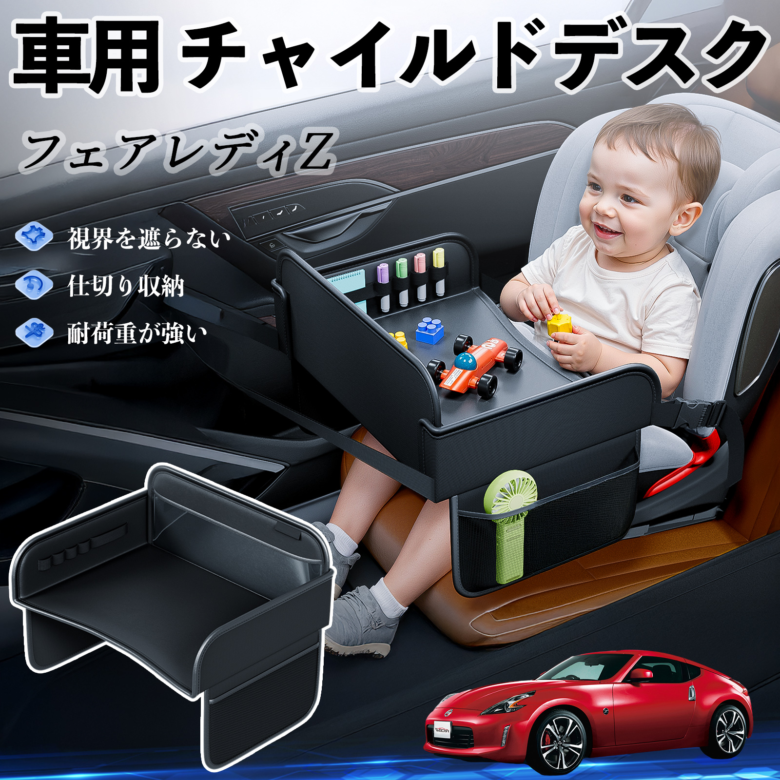 日産 フェアレディZ Z33 チャイルドシート ベビーテーブル チャイルド