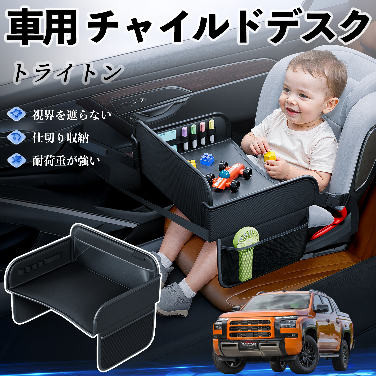 三菱 トライトン LC2T チャイルドシート ベビーテーブル チャイルド 