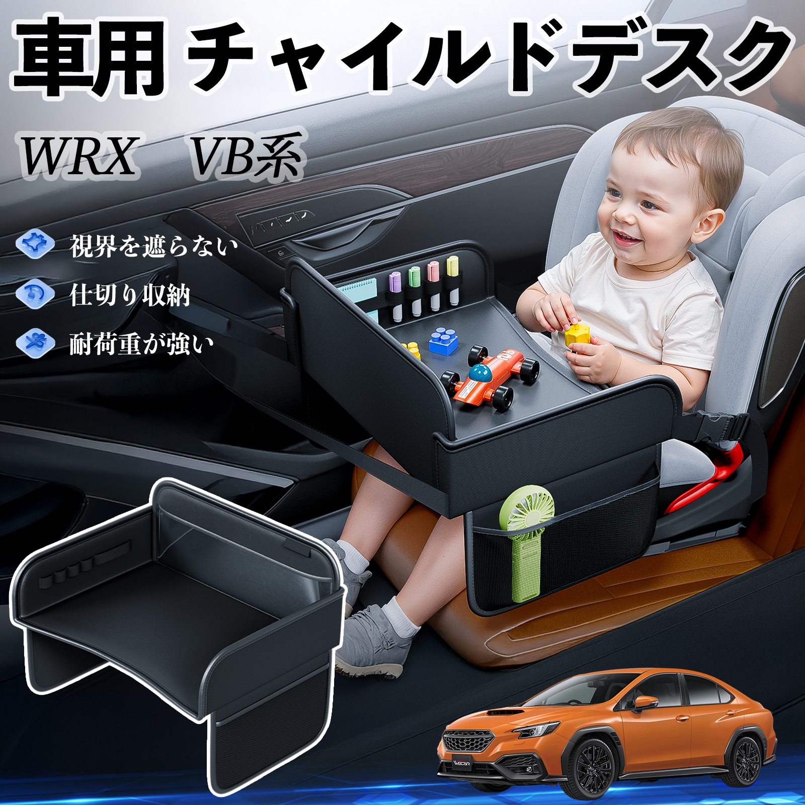 スバル WRX VB系 2代目 S4 チャイルドシート ベビーテーブル