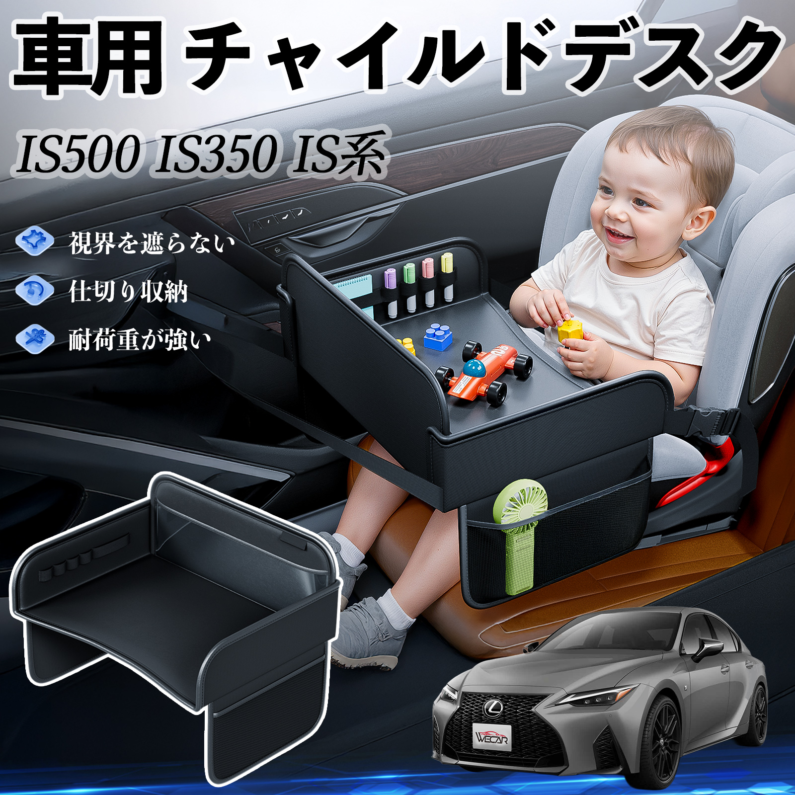 レクサス IS500 IS350 IS300h IS300 チャイルドシート ベビーテーブル