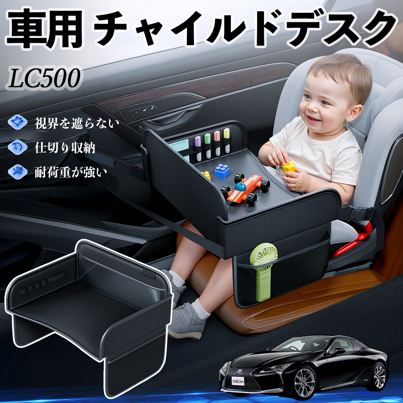 レクサス LC500h LC500 チャイルドシート ベビーテーブル チャイルドトレイ チャイルドデスク 子供机 後部座席 折りたたみ式 WeCar | 