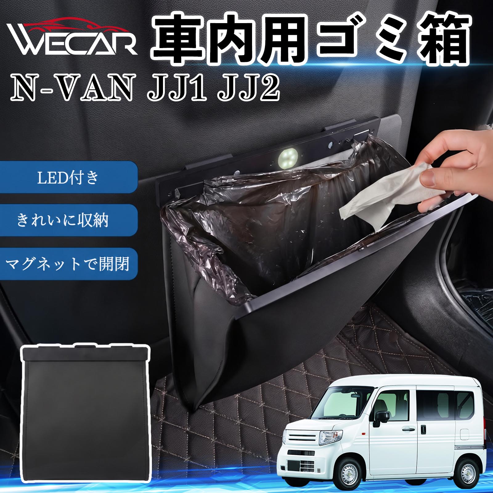 本田 N-VAN JJ1 JJ2 互換性 ゴミ箱 吊り下げ マグネット式 LED付き
