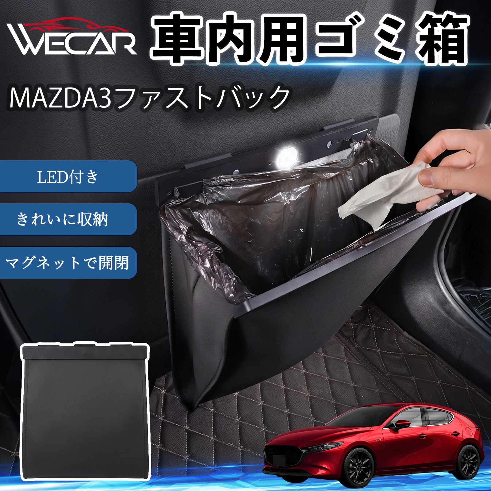�}�c�_ MAZDA3�t�@�X�g�o�b�N �݊��� �S�~�� �ԗp �݂艺�� �}�O�l�b�g�� LED�t�� �����^�b�`�J�� �܂��� PU���U�[ �X���� ���[ �������� �S�~�ܕt�� WeCar