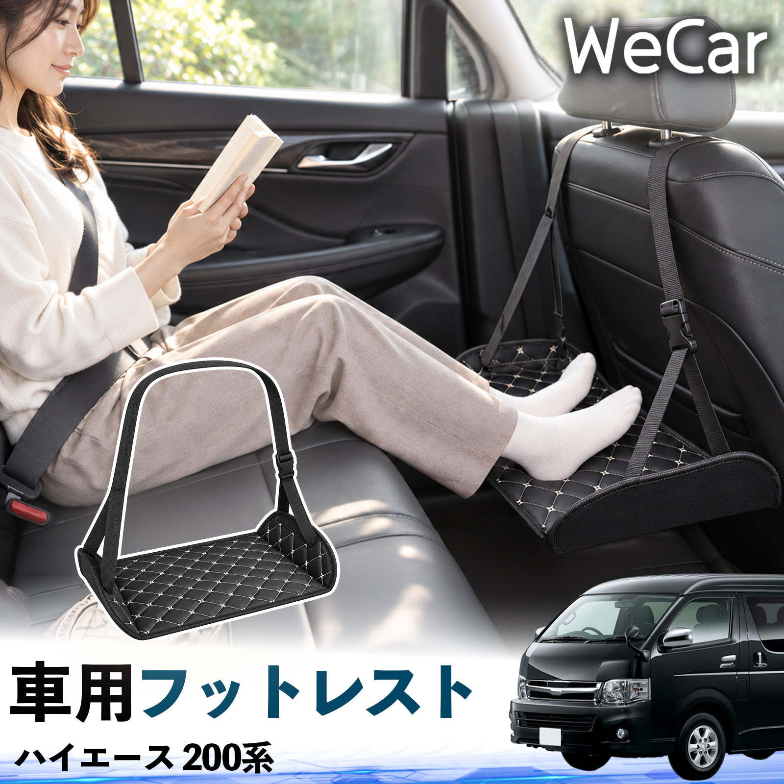 トヨタ ハイエース 200系 互換性 フットレスト 車用 後部座席 足置き
