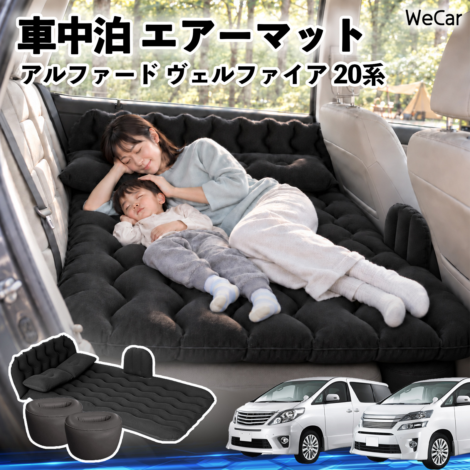 トヨタ アルファード ヴェルファイア 20系 互換性 車中泊マット 車用