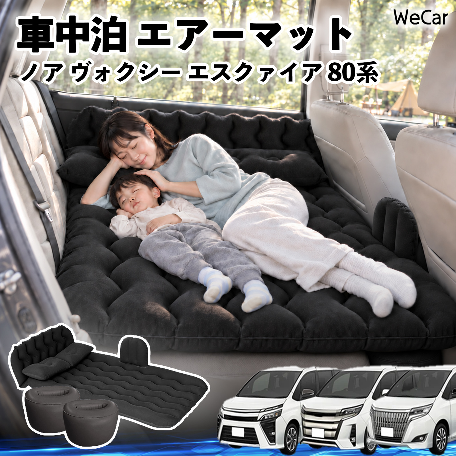 トヨタ ノア ヴォクシー エスクァイア 80系 互換性 車中泊マット 車用