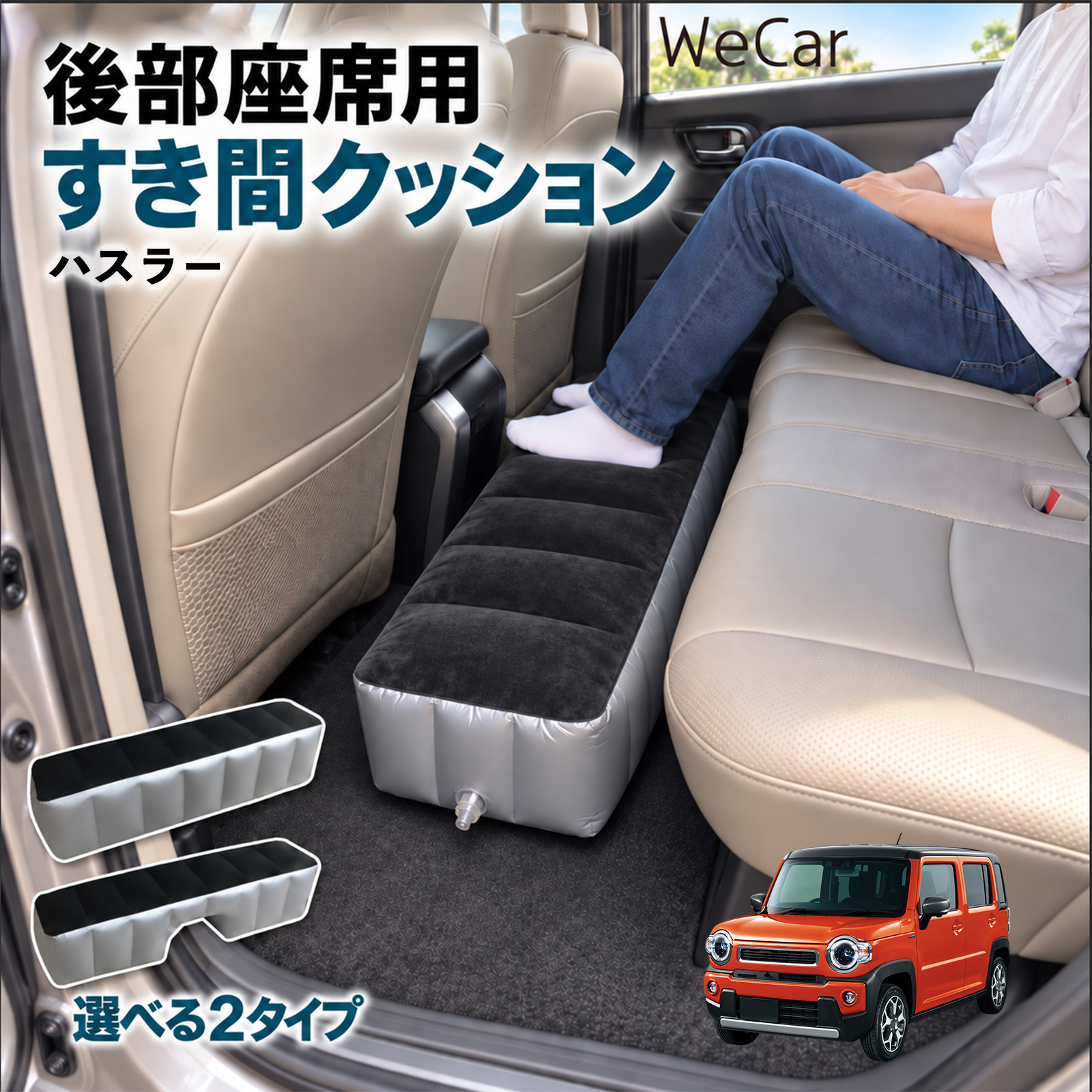 スズキ ハスラー 互換性 スペースクッション 車用 車中泊マット 後部