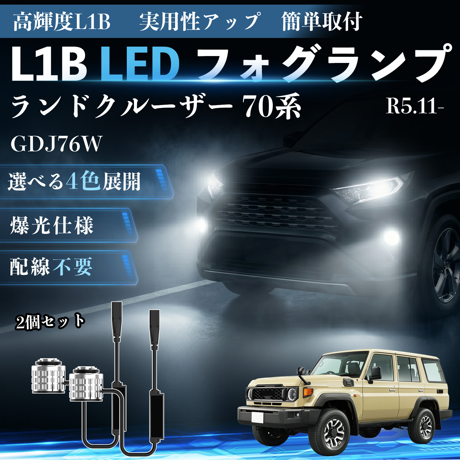 トヨタ ランドクルーザー 70系 L1B LED フォグランプ 車用 フォグ 高