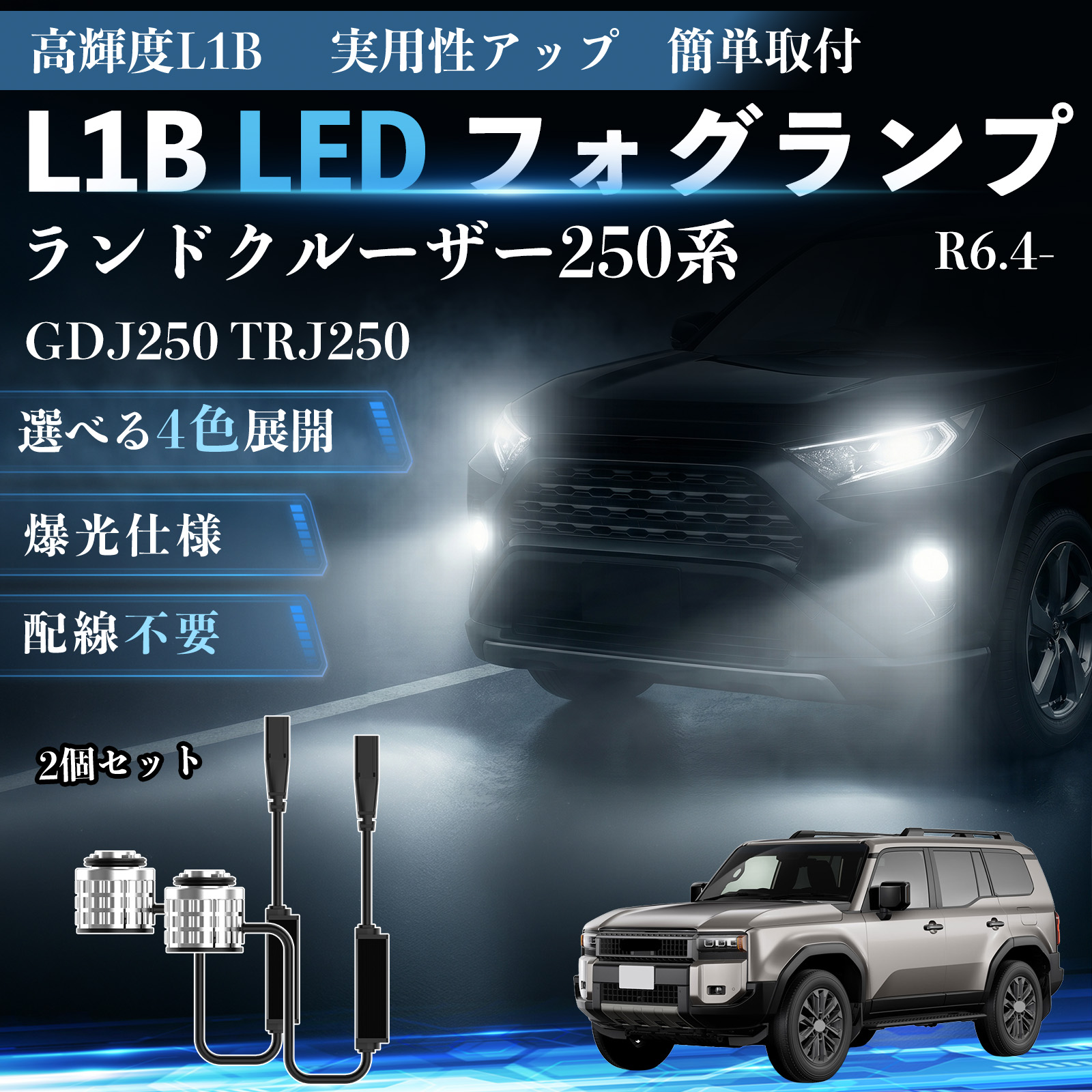 トヨタ ランドクルーザー250系 L1B LED フォグランプ 車用 フォグ 高