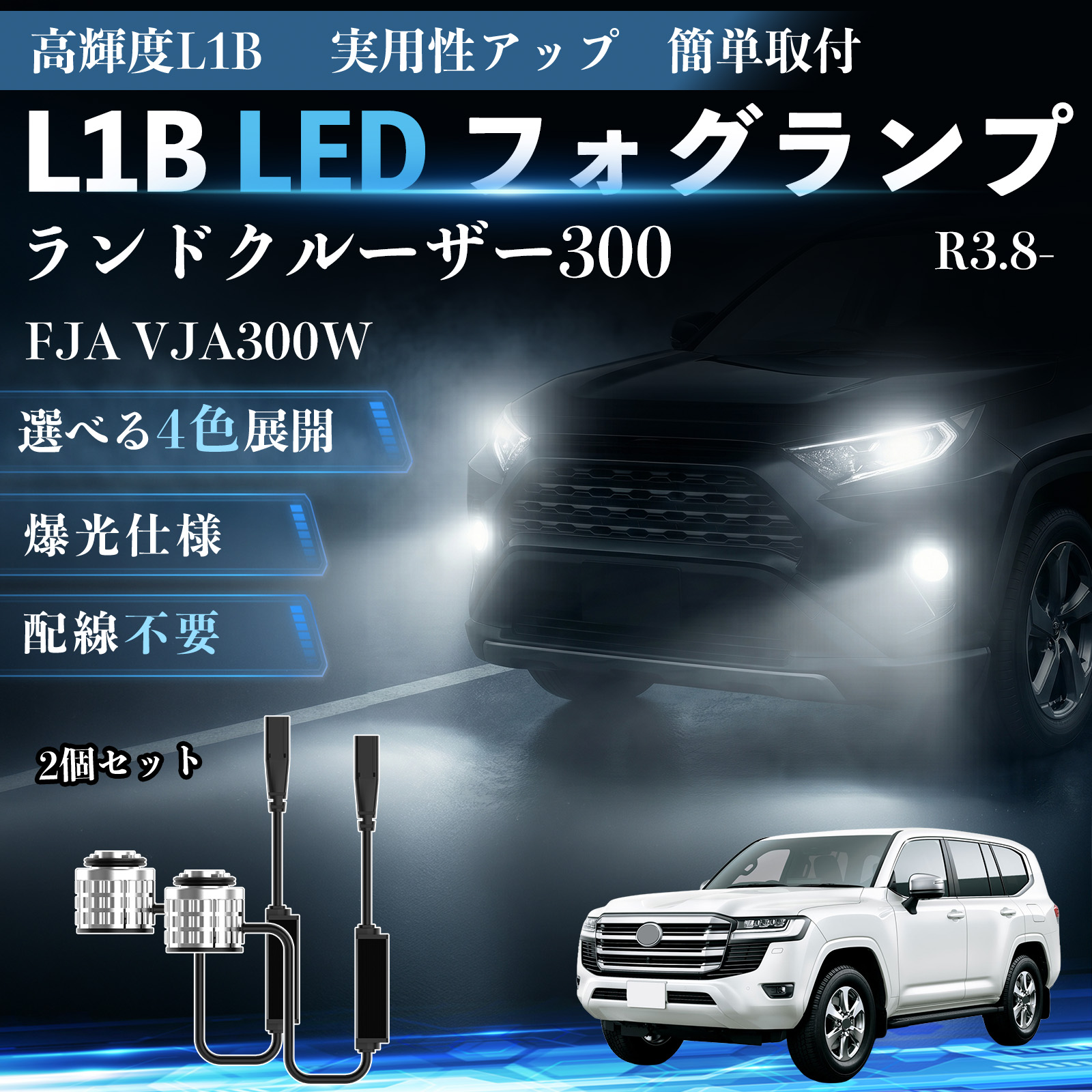 トヨタ ランドクルーザー300 L1B LED フォグランプ 車用 フォグ 高輝度