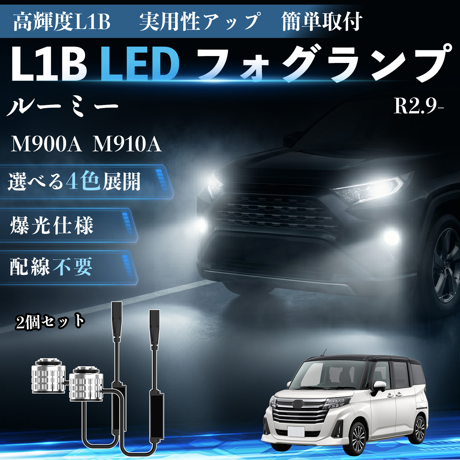 トヨタ ルーミー L1B LED フォグランプ 車用 フォグ 高輝度 爆光 新型