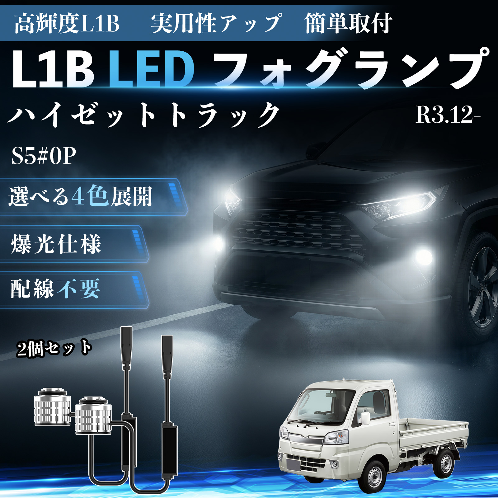 ダイハツ ハイゼットトラック L1B LED フォグランプ 車用 フォグ 高輝度 爆光 新型 後付け 交換用バルブ ドライバーユニット一体型 WeCar | 