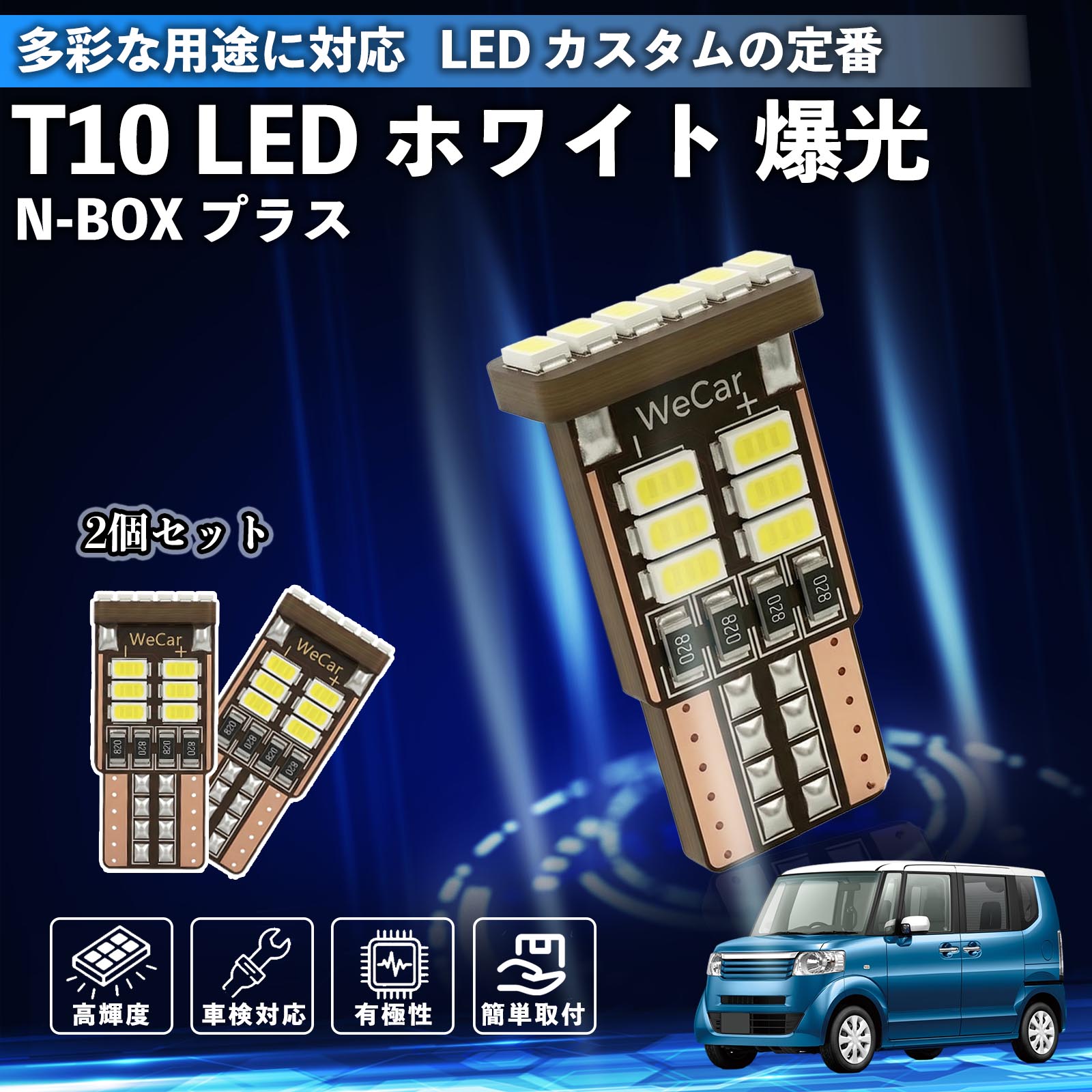 本田 N-BOX プラス T10 LED ホワイト 爆光 高輝度 車検対応 5W 12V