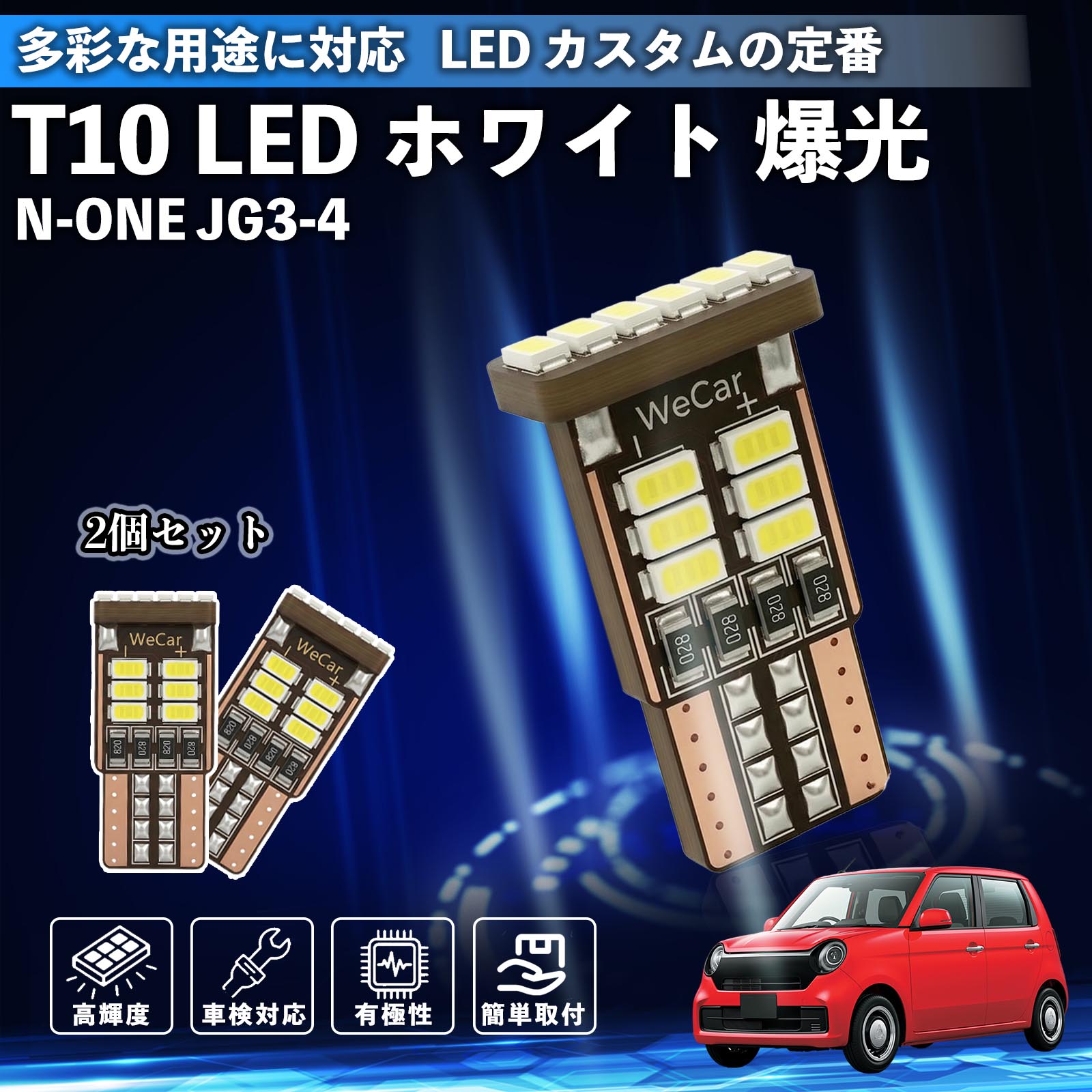 本田 N-ONE JG3 JG4 T10 LED ホワイト 爆光 高輝度 車検対応 5W 12V