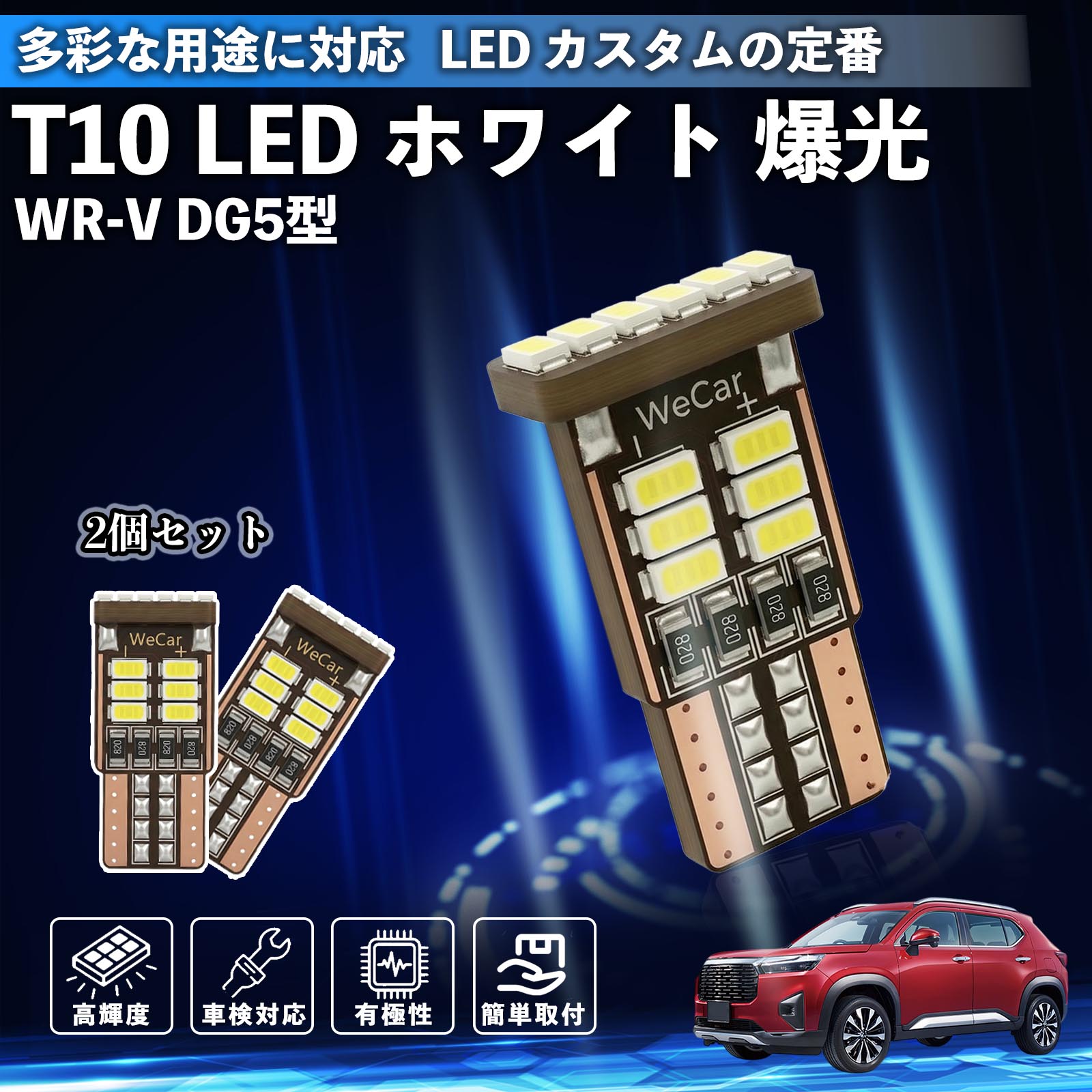�{�c WR-V DG5�^ 2��� T10 LED �z���C�g ���� ���P�x �Ԍ��Ή� 5W 12V �|�W�V���������v �i���o�[�� ���C�Z���X�� ���[�������v WeCar