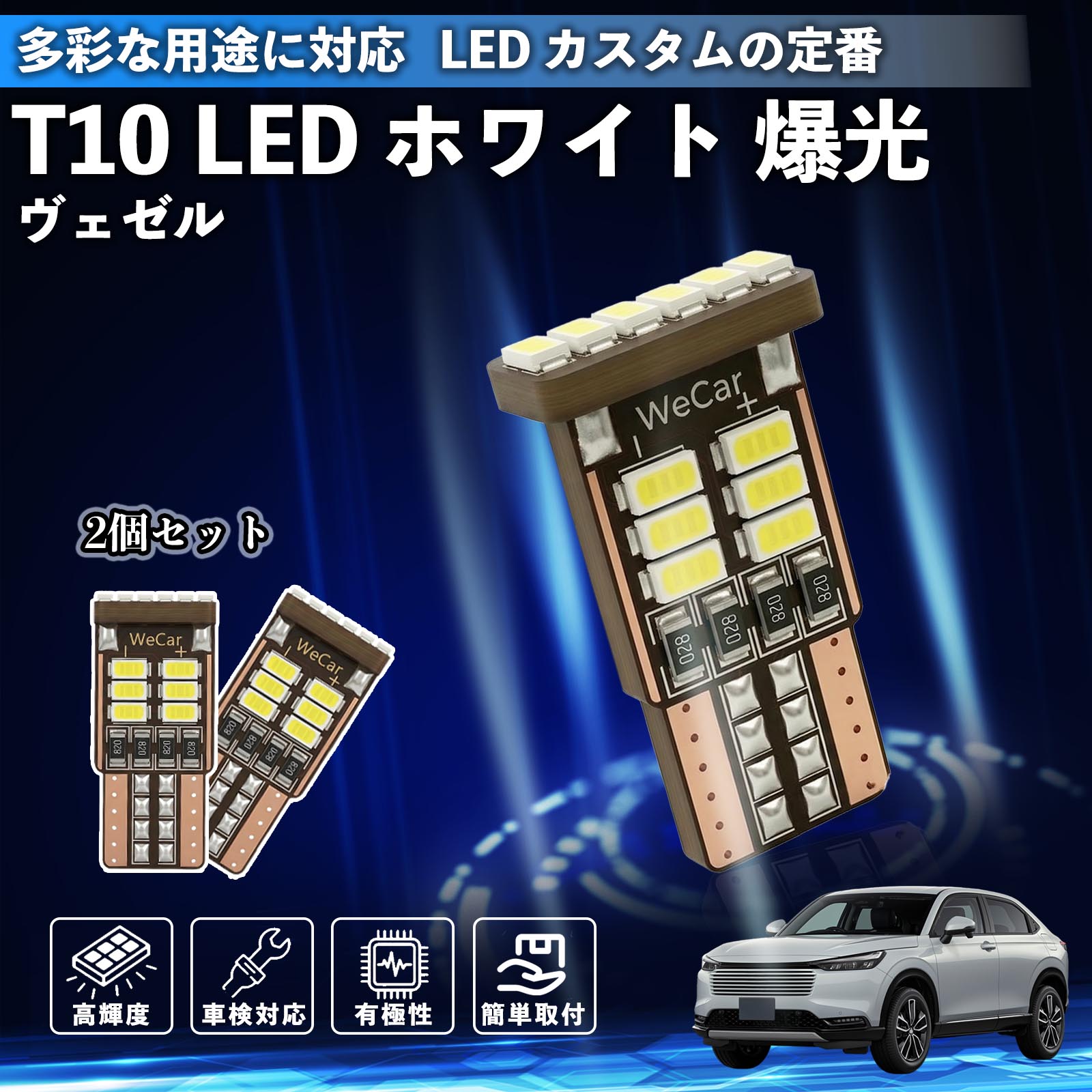 即決 美品 J3 ◆ ヴェゼル RV / LED ◆ ホンダ 純正 本田 ヴェゼル RV RV3 RV4 RV5 RV6 T10 LED ホワイト 爆光 高輝度 車検