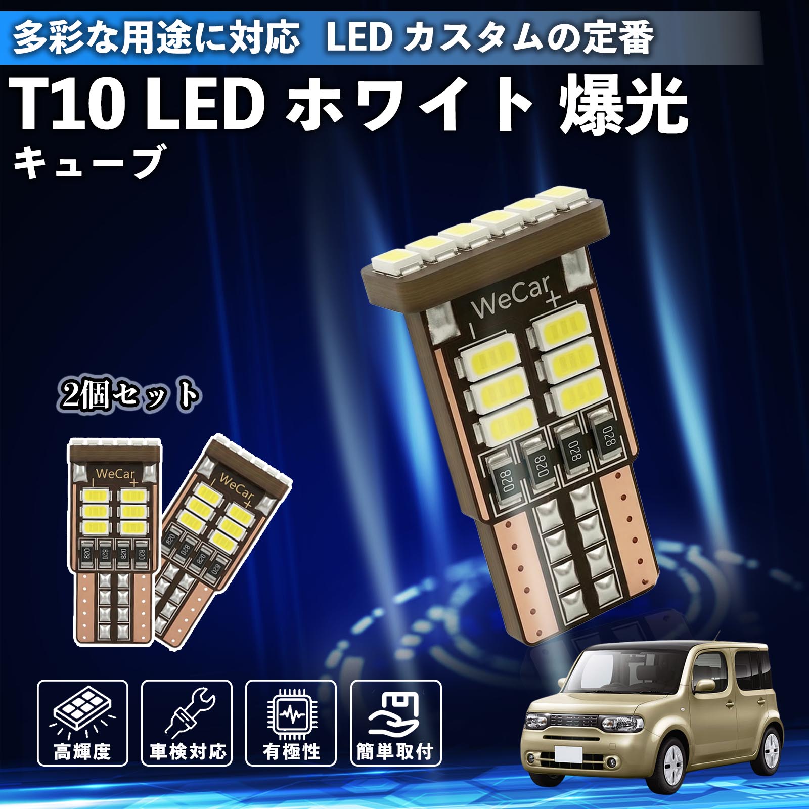 日産 キューブ CUBE Z12系 T10 LED ホワイト 爆光 高輝度 車検対応 5W