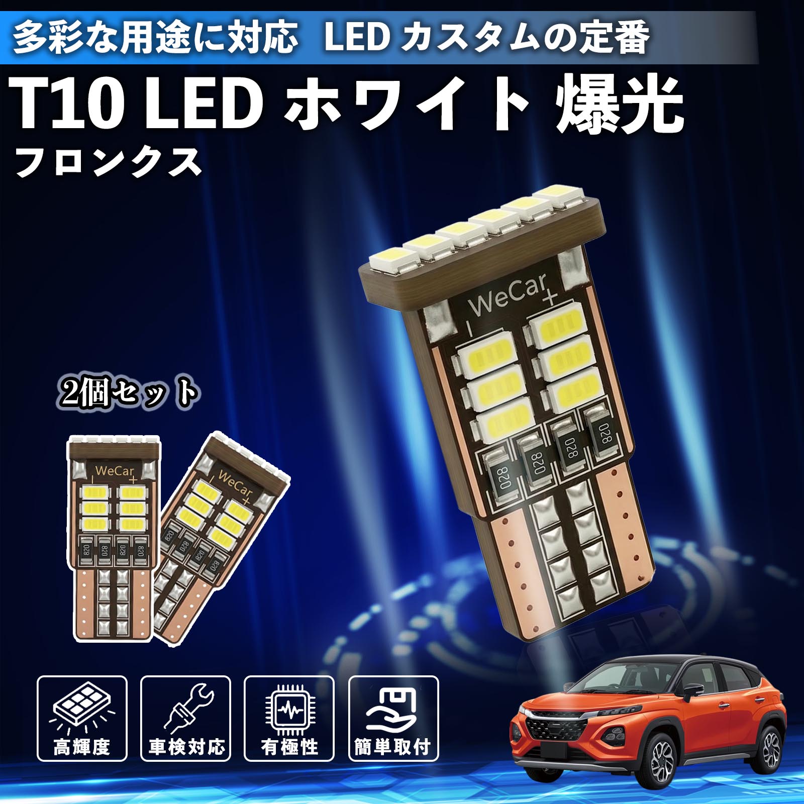 スズキ フロンクス FRONX T10 LED ホワイト 爆光 高輝度 車検対応 5W
