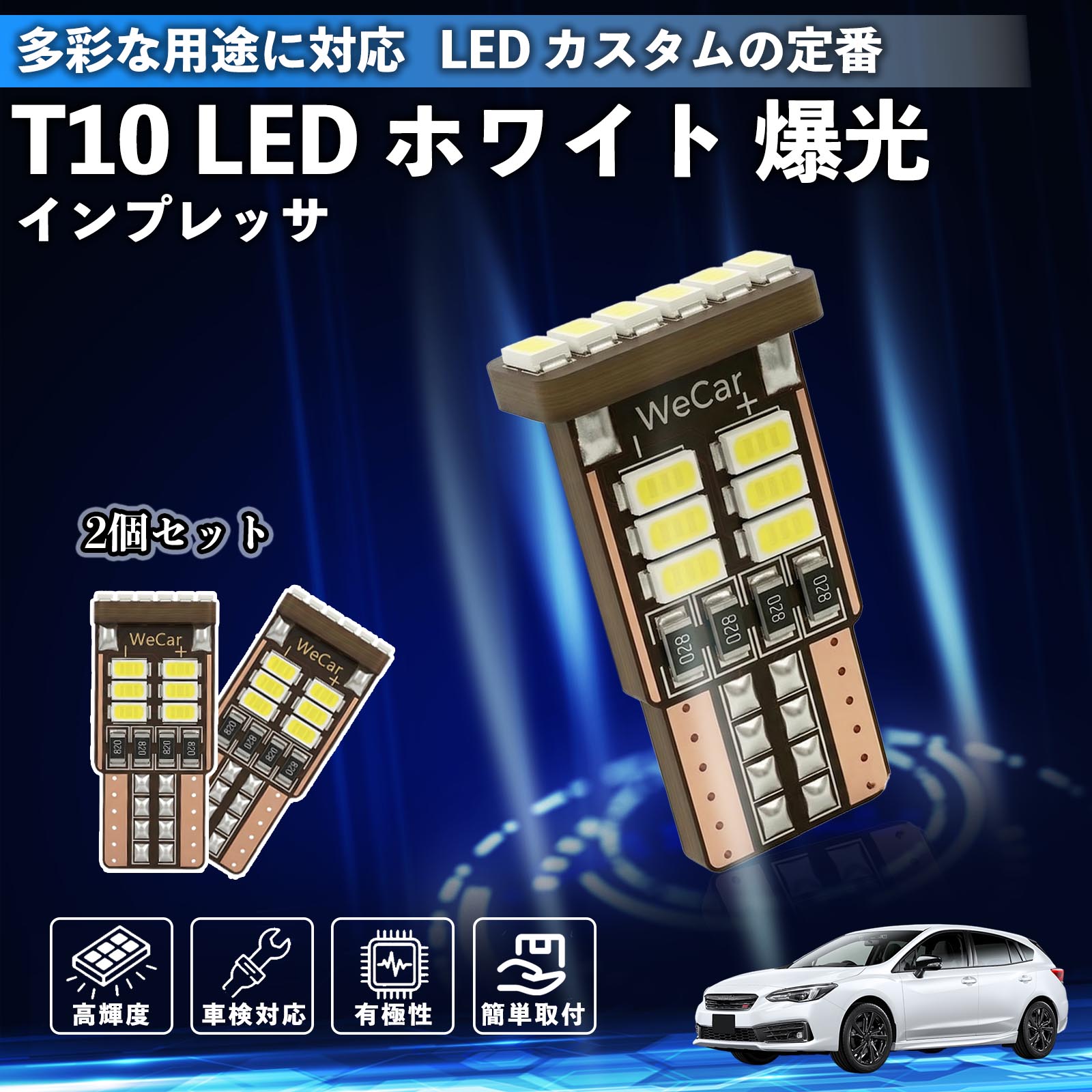 �X�o�� �C���v���b�T �X�|�[�c G4 T10 LED �z���C�g ���� ���P�x �Ԍ��Ή� 5W 12V �|�W�V���������v �i���o�[�� ���C�Z���X�� ���[�������v WeCar
