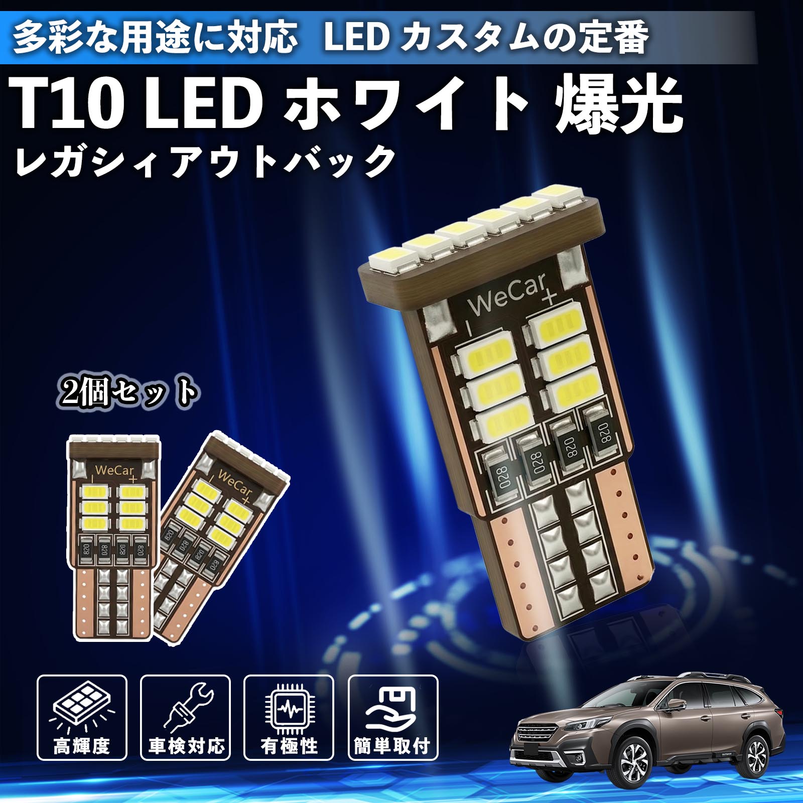 スバル レガシィアウトバック BT5 BT系 T10 LED ホワイト 爆光 高輝度