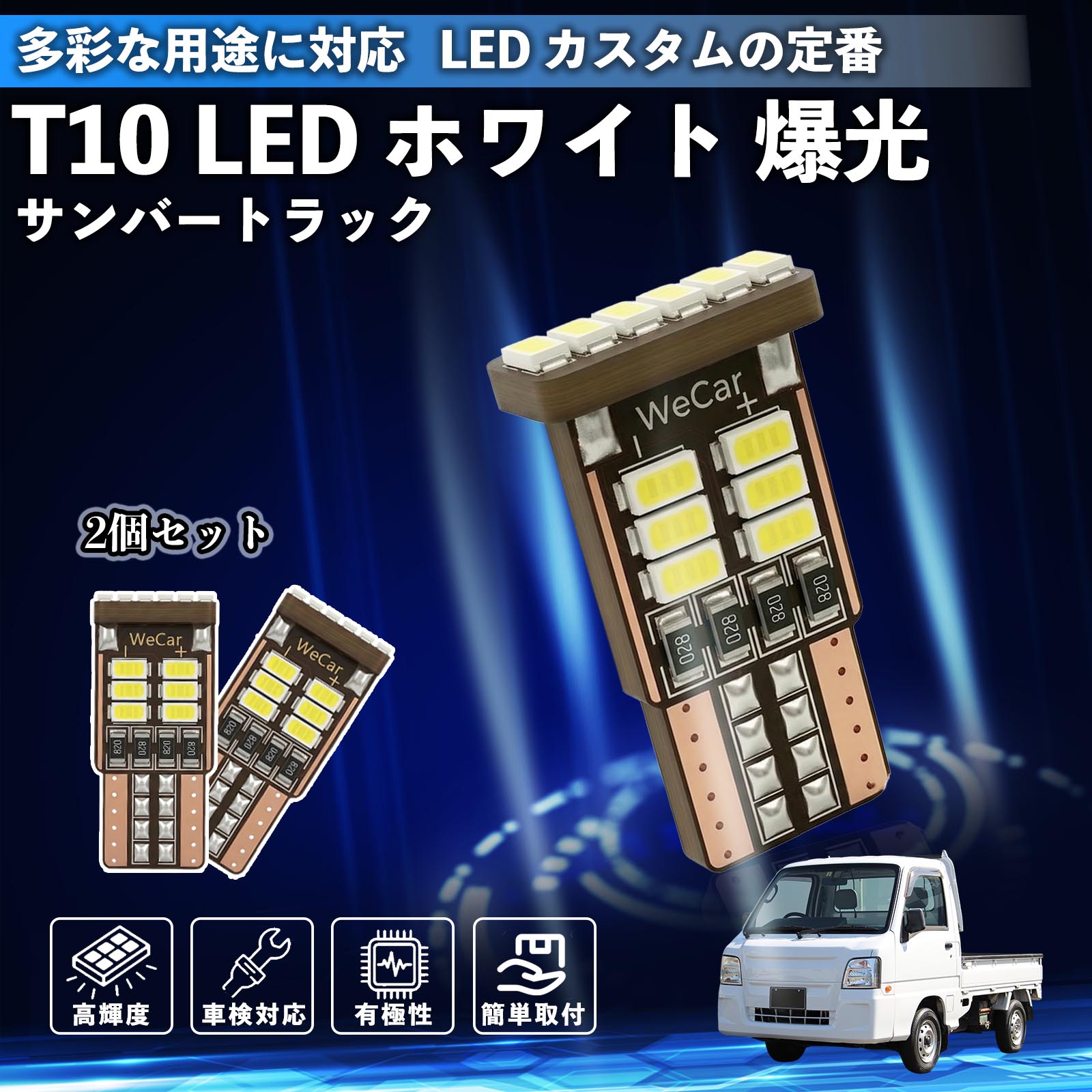 スバル サンバートラック T10 LED ホワイト 爆光 高輝度 車検対応 5W