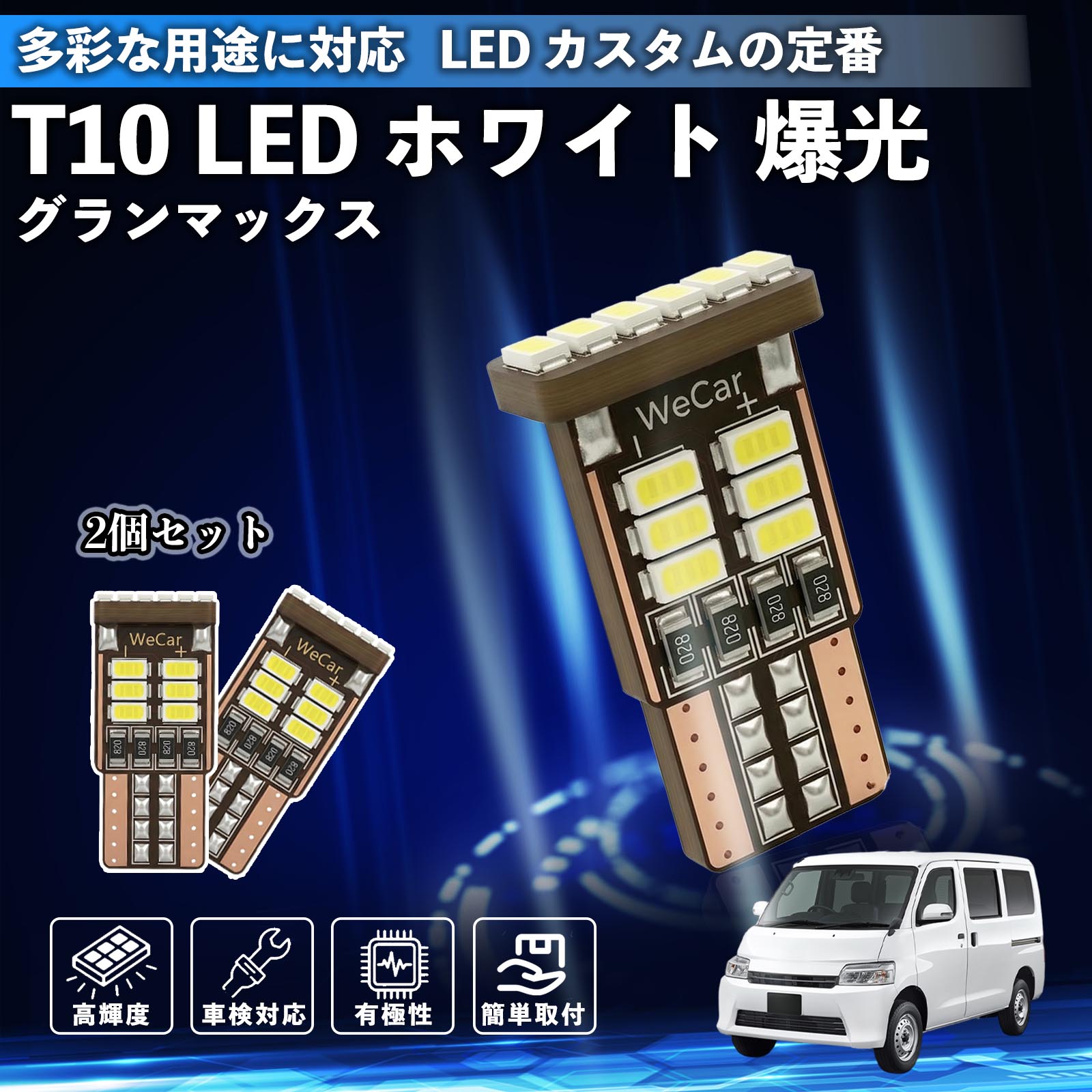 ダイハツ グランマックス T10 LED ホワイト 爆光 高輝度 車検対応 5W