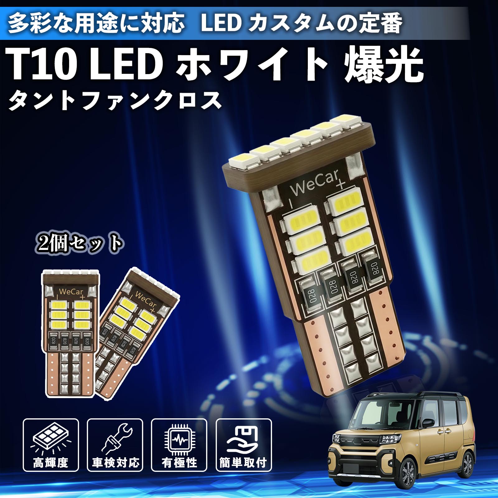 �_�C�n�c �^���g�t�@���N���X T10 LED �z���C�g ���� ���P�x �Ԍ��Ή� 5W 12V �|�W�V���������v �i���o�[�� ���C�Z���X�� ���[�������v WeCar