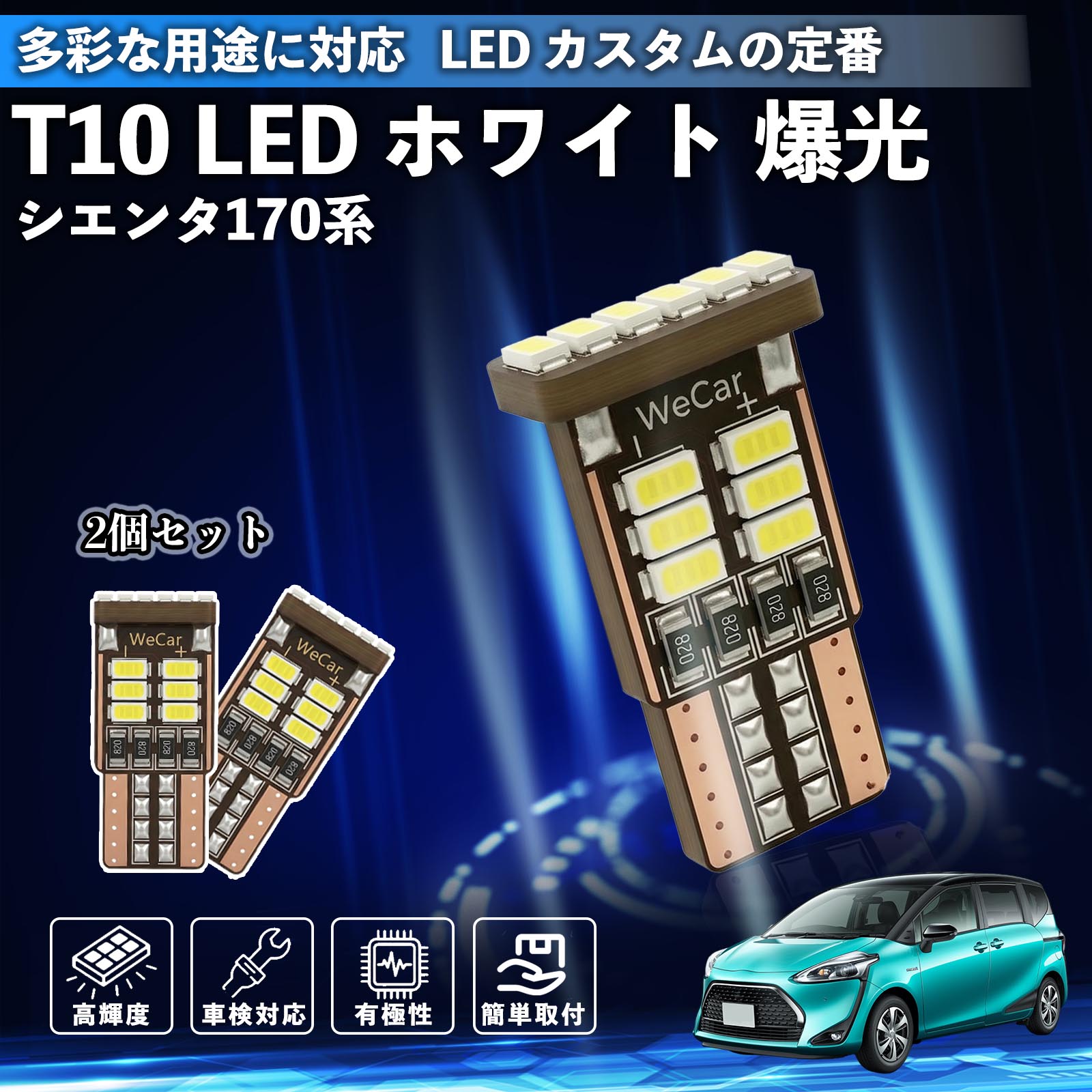 トヨタ シエンタ170系 NHP NSP170G T10 LED ホワイト 爆光 高輝度 車検
