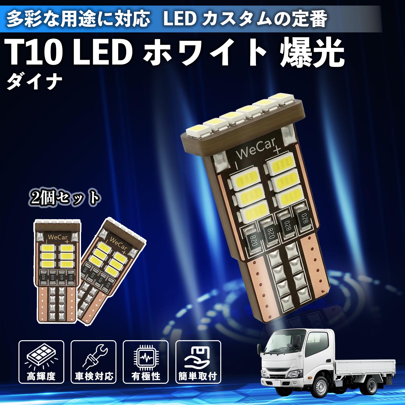 トヨタ ダイナ T10 LED ホワイト 爆光 高輝度 車検対応 5W 12V