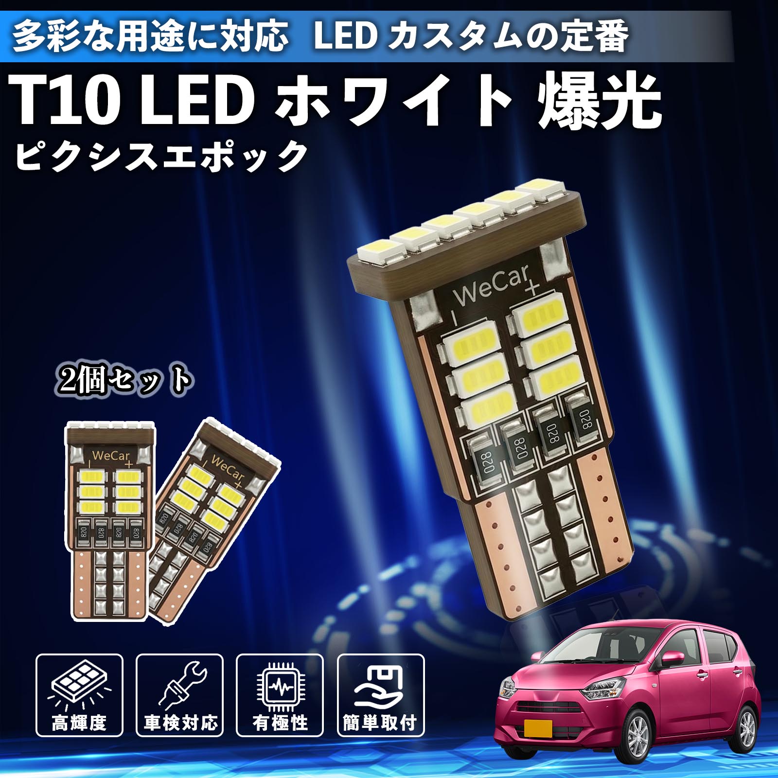 トヨタ ピクシスエポック LA350S LA360S T10 LED ホワイト 爆光 高輝度