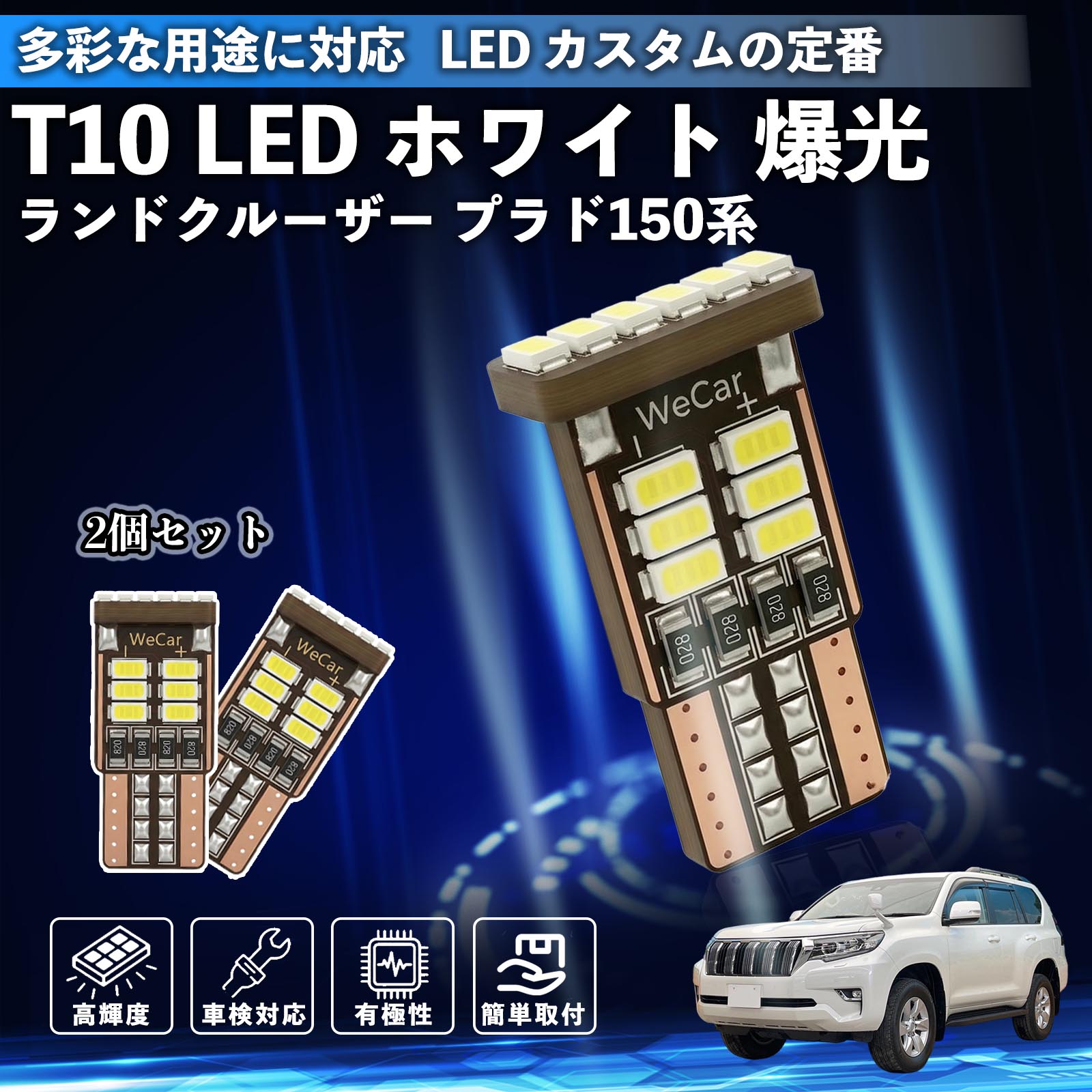 トヨタ ランドクルーザー プラド 150系 T10 LED ホワイト 爆光 高輝度