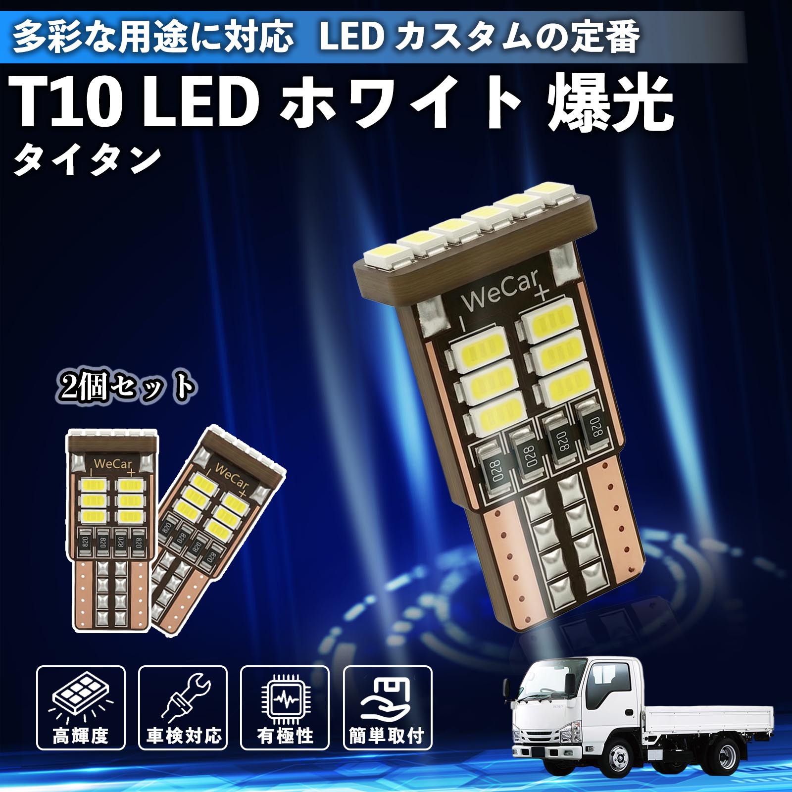 �}�c�_ �^�C�^�� T10 LED �z���C�g ���� ���P�x �Ԍ��Ή� 5W 12V �|�W�V���������v �i���o�[�� ���C�Z���X�� ���[�������v WeCar