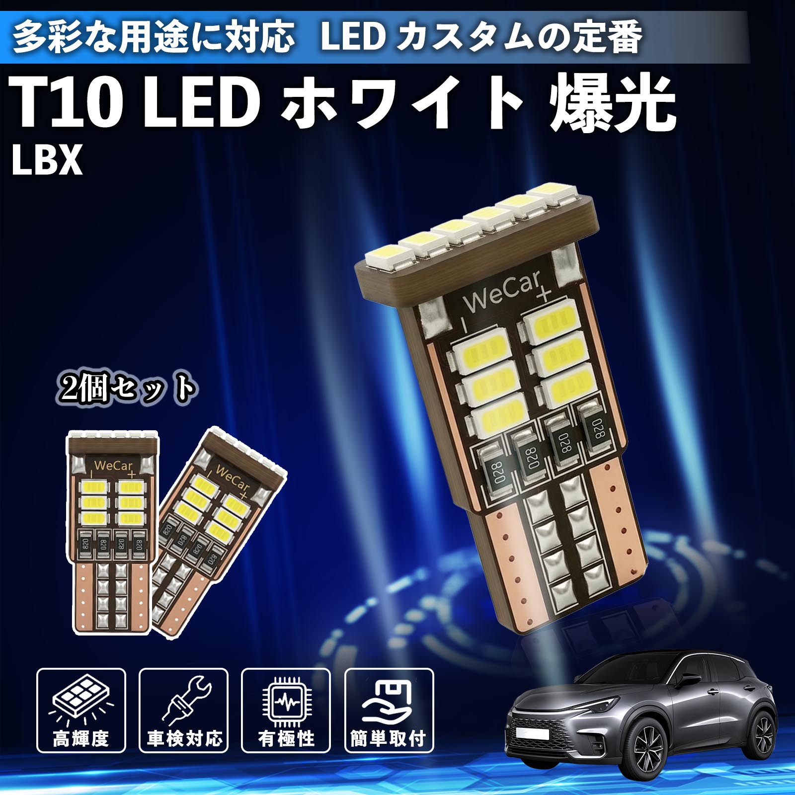 ���N�T�X LBX T10 LED �z���C�g ���� ���P�x �Ԍ��Ή� 5W 12V �|�W�V���������v �i���o�[�� ���C�Z���X�� ���[�������v WeCar