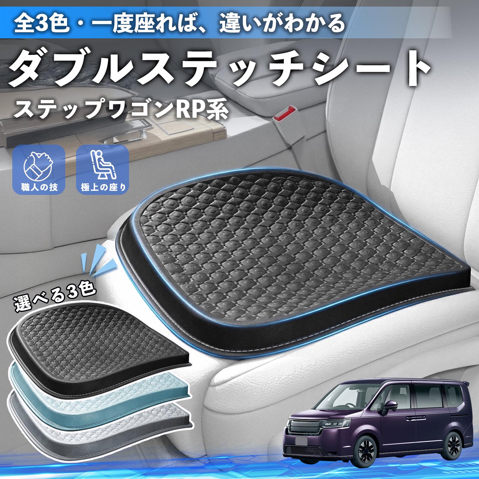 本田 ステップワゴン スパーダ RP系 シートクッション カークッション