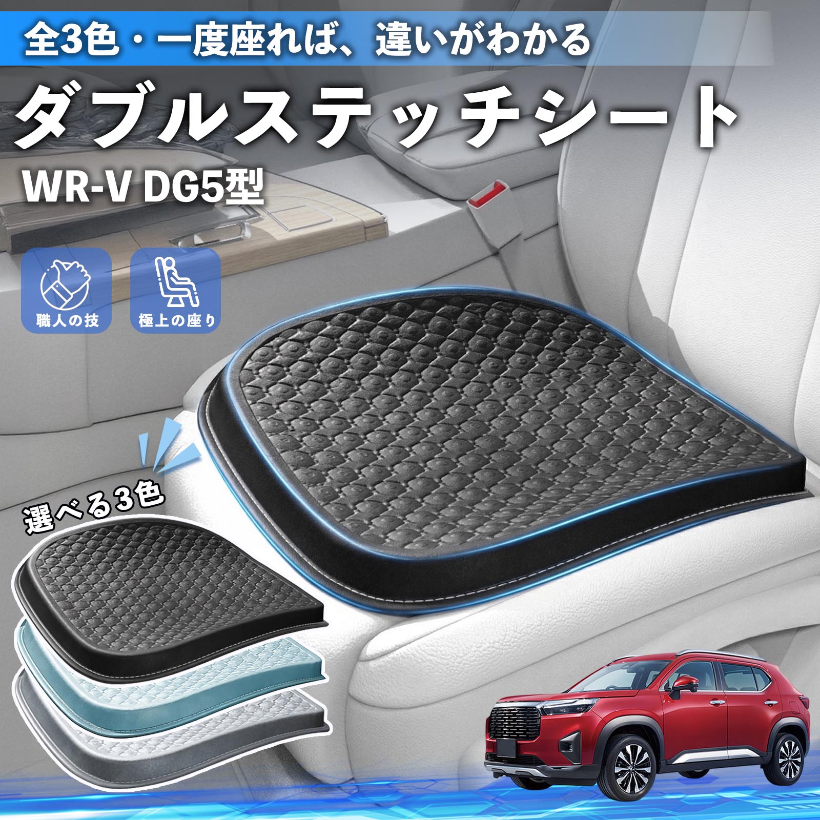 本田 WR-V DG5型 2代目 シートクッション カークッション 車用 座布団