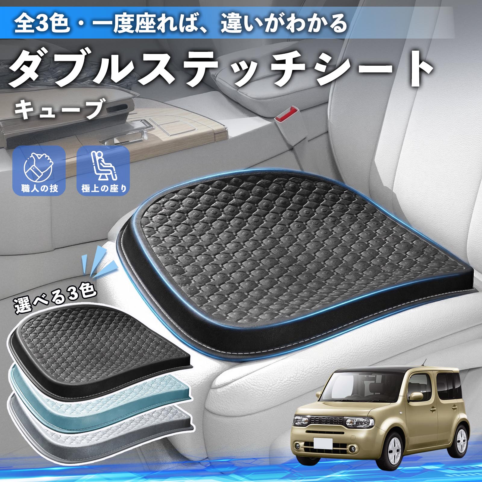 日産 キューブ CUBE Z12系 シートクッション カークッション 車用