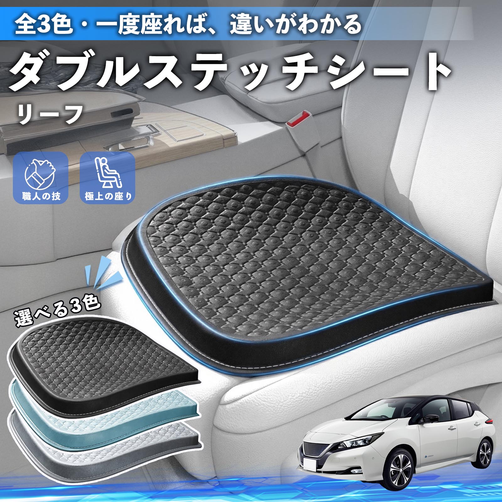 日産 リーフ ZE1 シートクッション カークッション 車用 座布団 特大