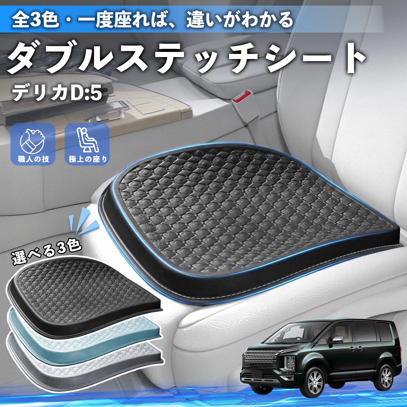 三菱 デリカD:5 シートクッション カークッション 車用 座布団 特大 冷