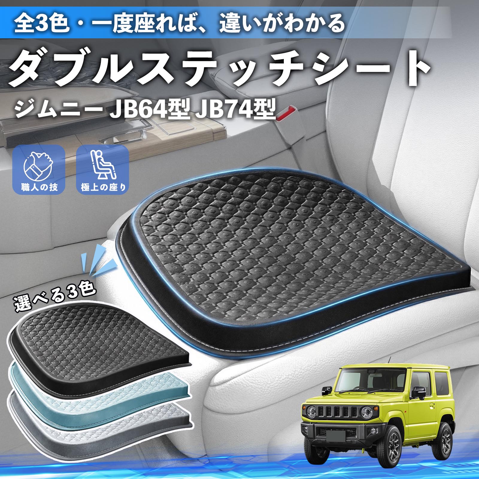 ジムニー jb64-1型、2型・74シートクッション対策品 スズキ ジムニー JB64型 ジムニーシエラ JB74型 シートクッション カー