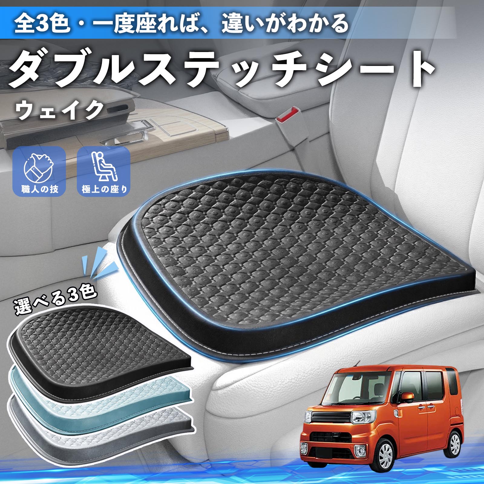 ウェイク　ジョイントクッション ダイハツ ウェイク シートクッション カークッション 車用 座布団 特大