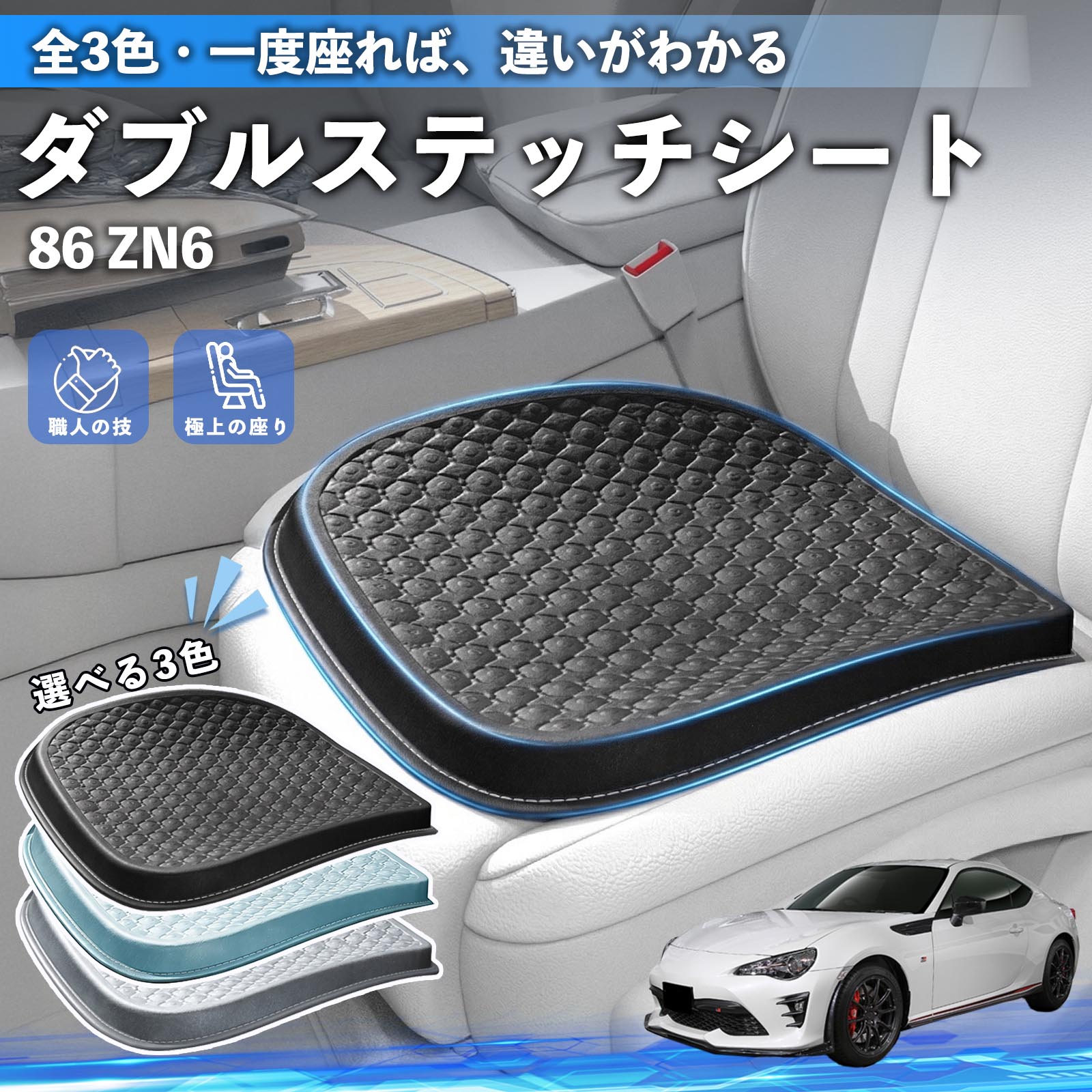 トヨタ 86 ZN6 シートクッション カークッション 車用 座布団 特大 冷