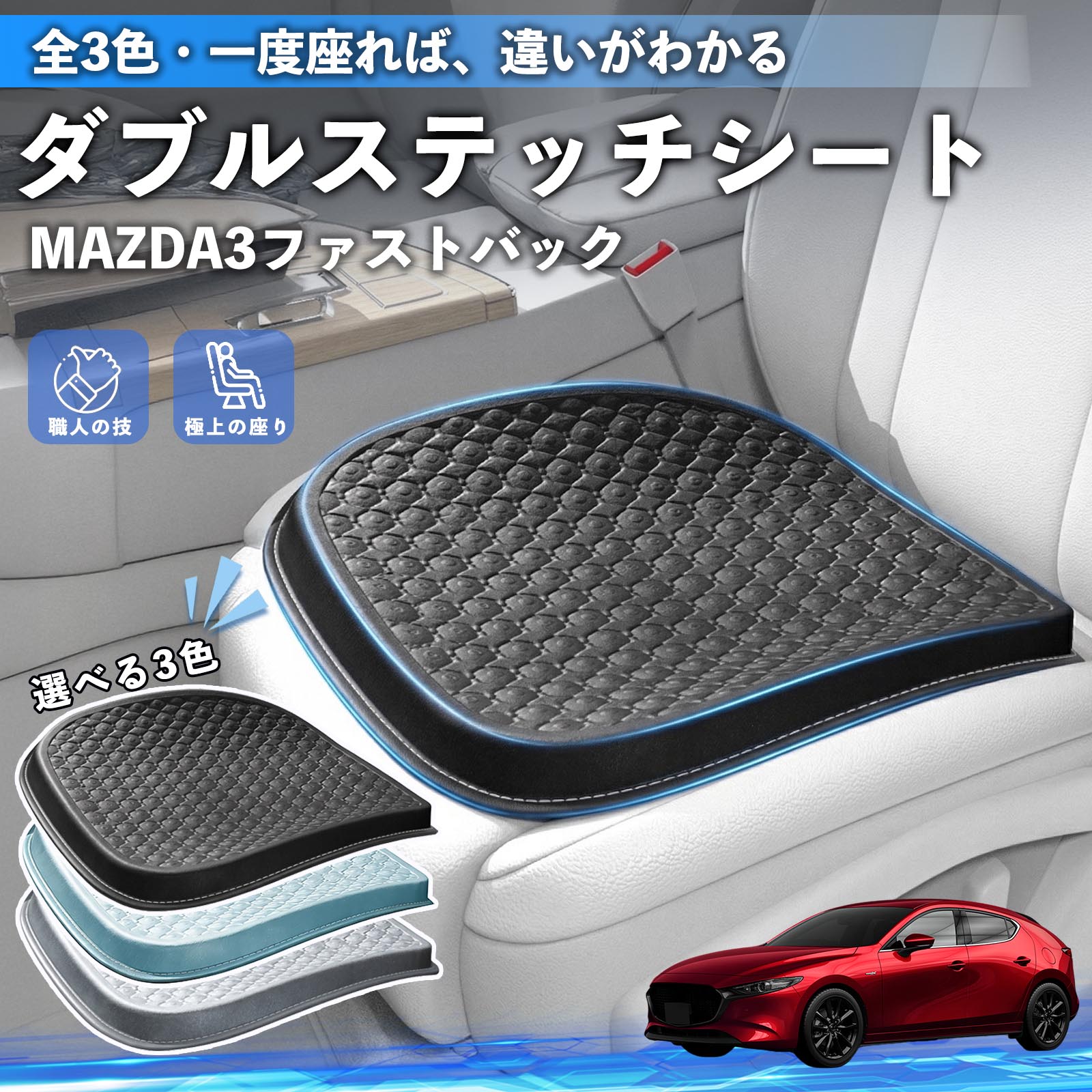 マツダ MAZDA3ファストバック シートクッション カークッション 車用
