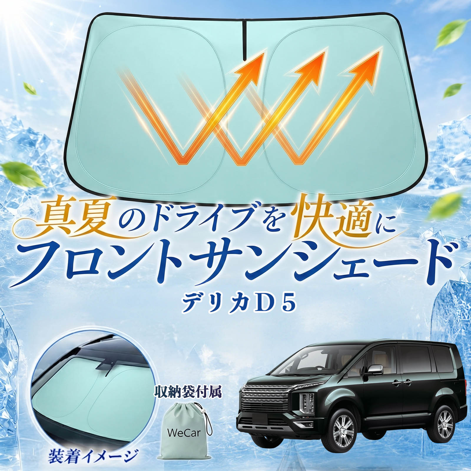三菱 デリカD5 フロントサンシェード 車用 サンシェード フロント