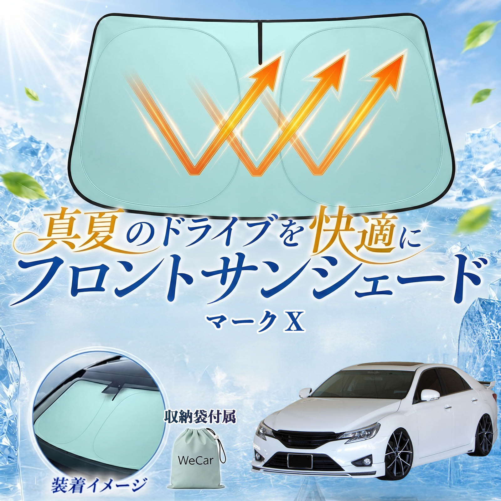 トヨタ マークX フロントサンシェード 車用 サンシェード フロント