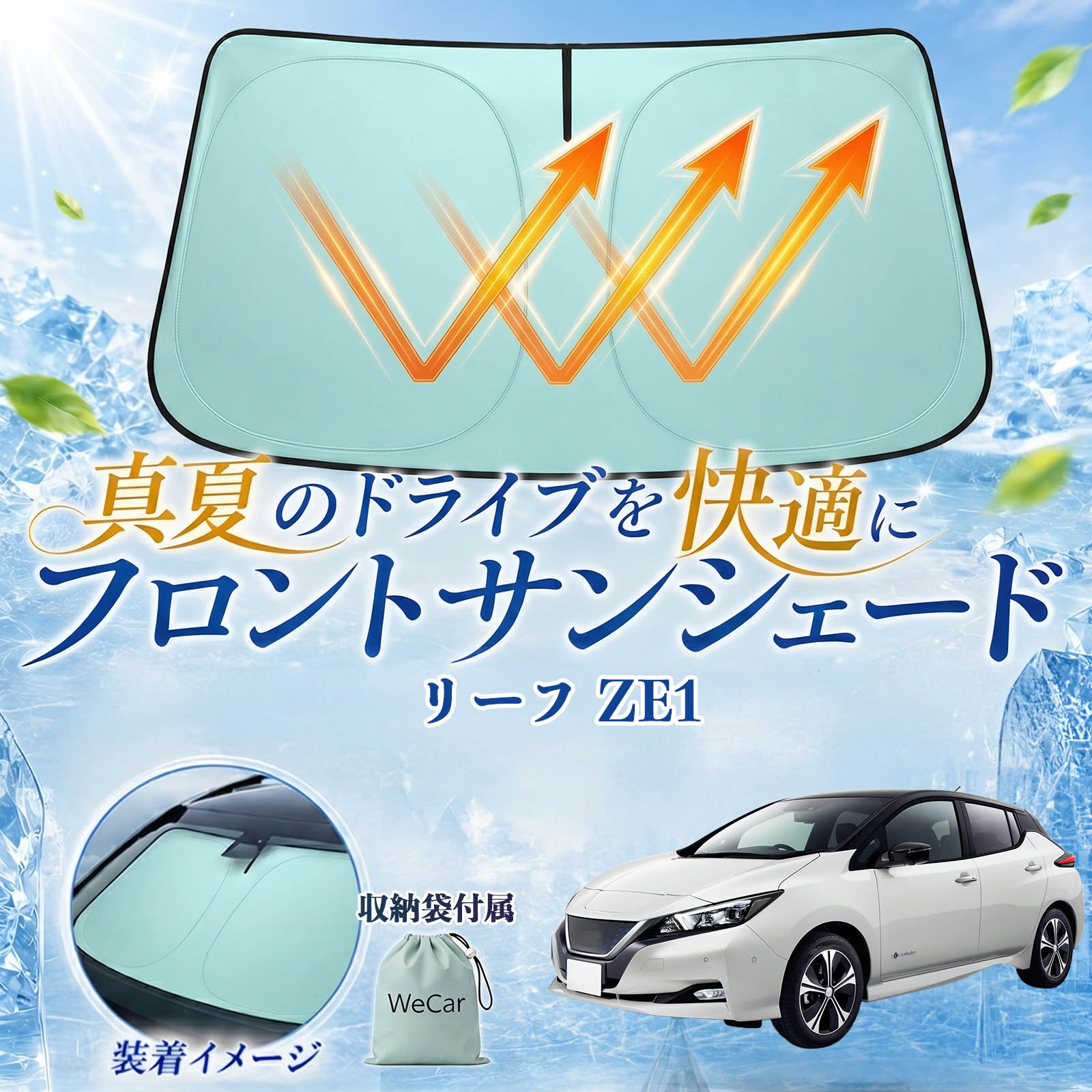 日産 リーフ ZE1 フロントサンシェード 車用 サンシェード フロント