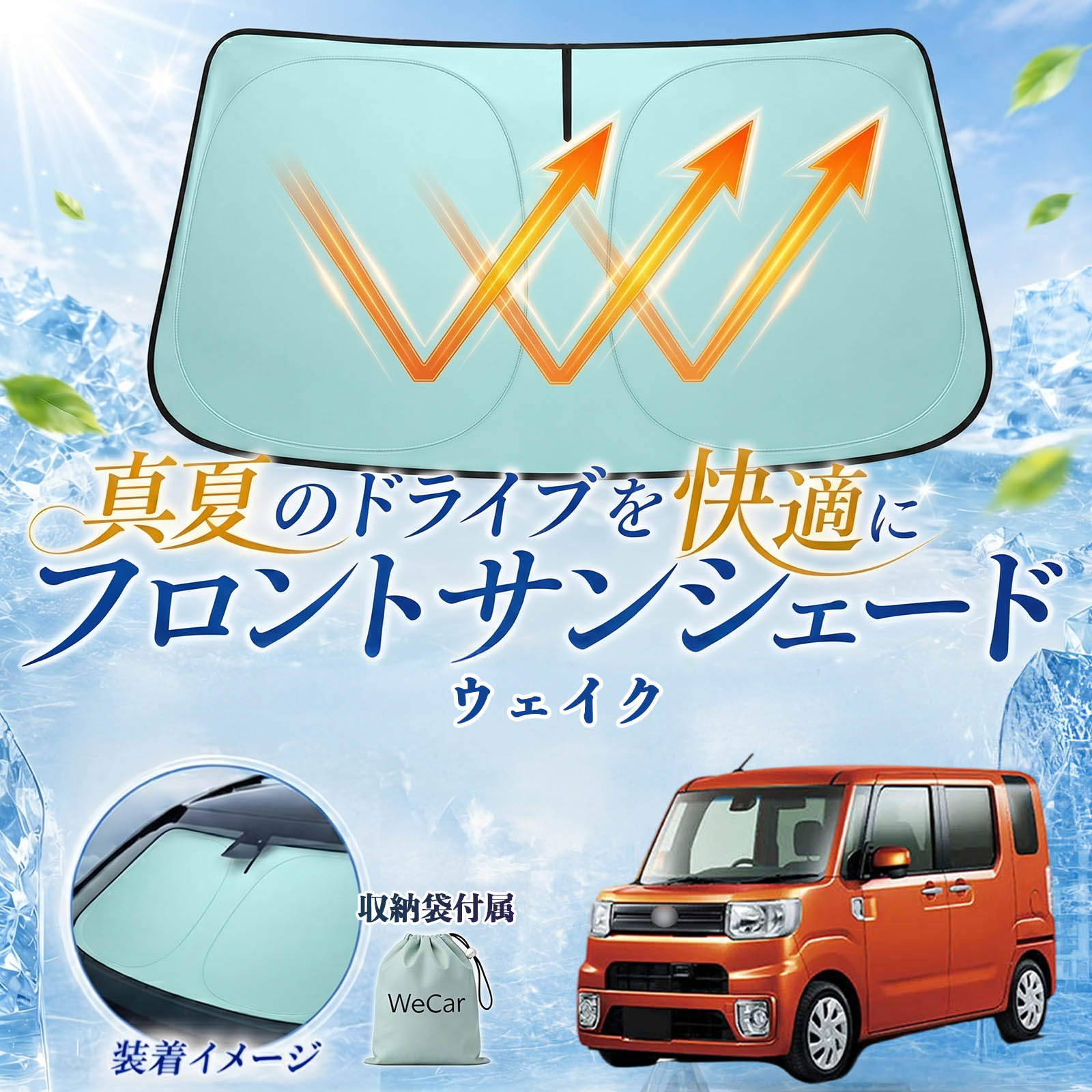 ダイハツ ウェイク フロントサンシェード 車用 サンシェード フロント