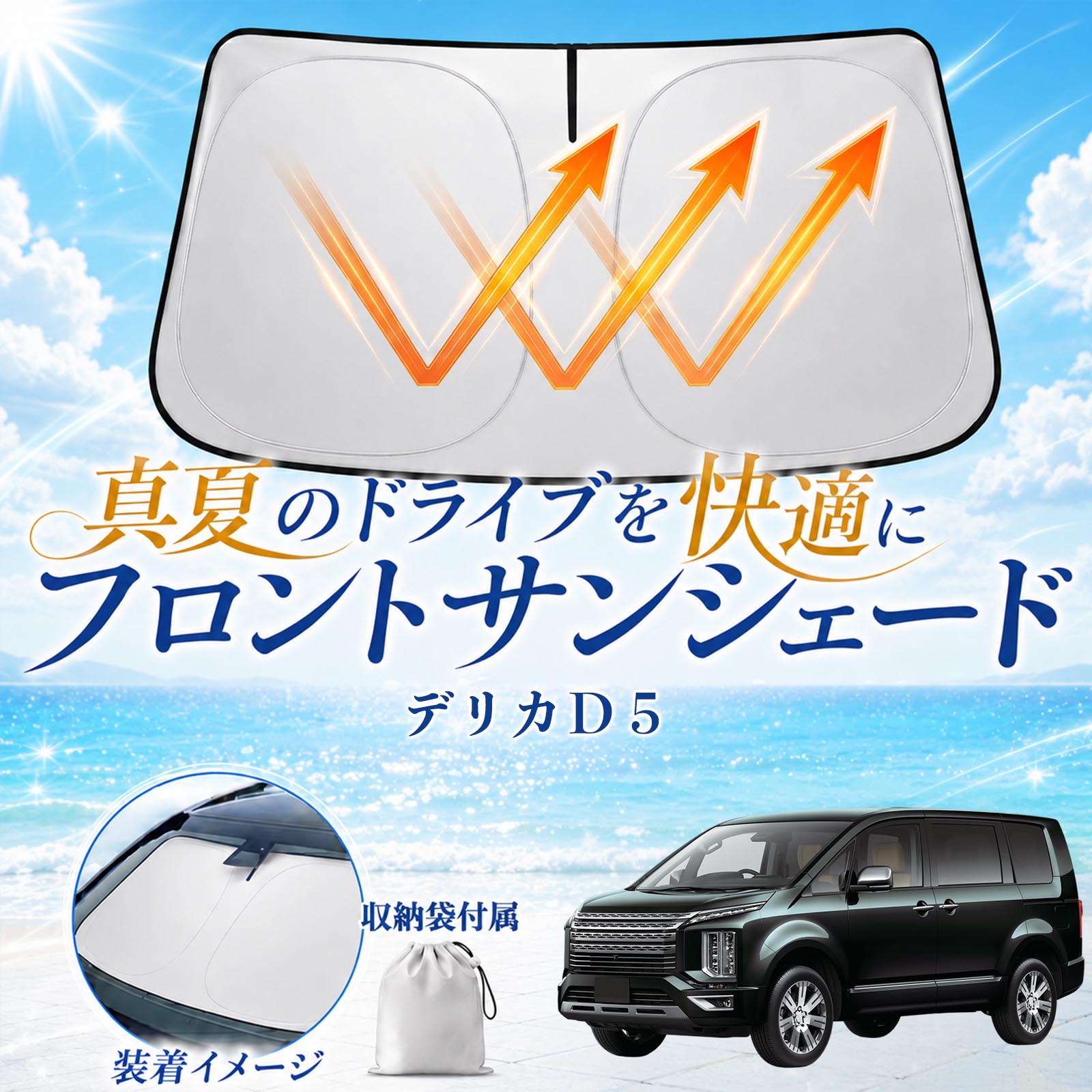三菱 デリカD5 フロントサンシェード 車用 サンシェード フロント