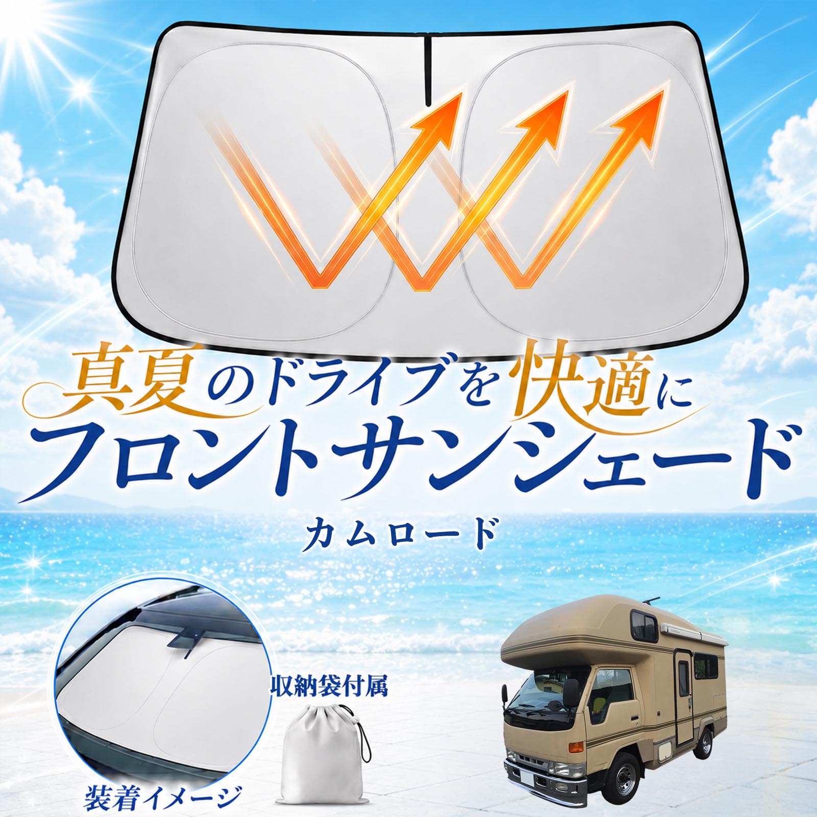 カムロード専用　サンシェード　趣味職人　フロント3面　車中泊&キャンピングカー トヨタ カムロード フロントサンシェード 車用 サンシェード フロント